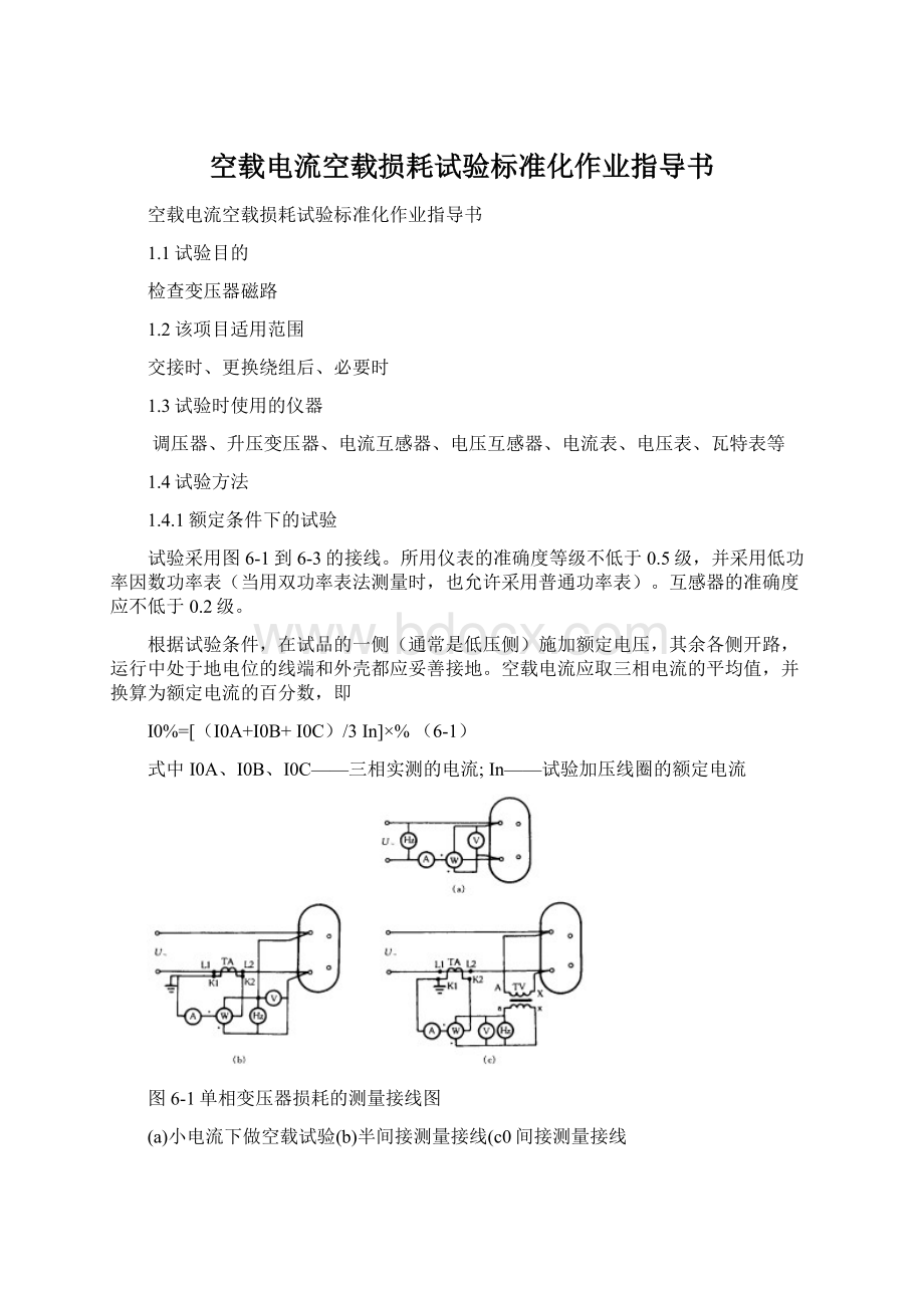 空载电流空载损耗试验标准化作业指导书.docx