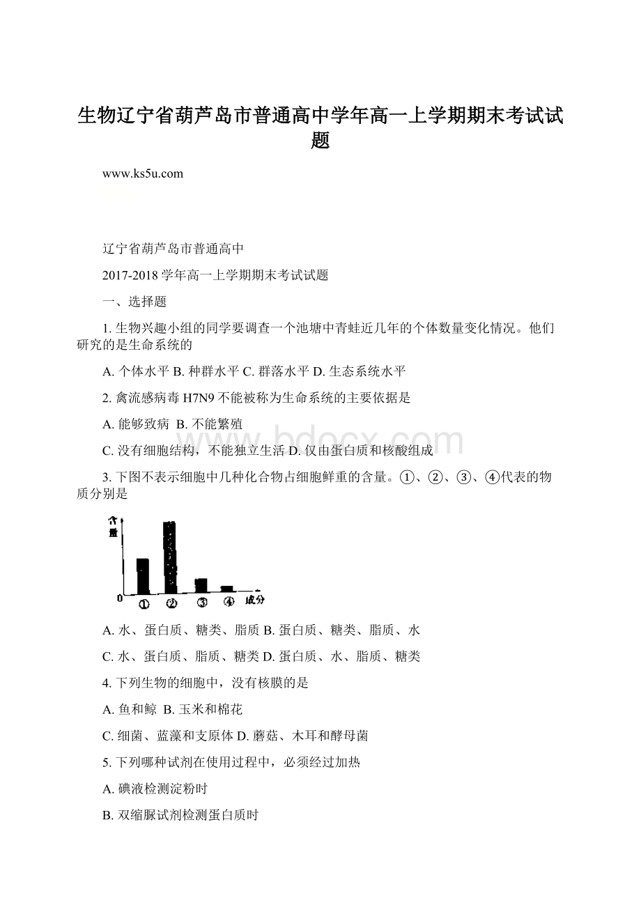 生物辽宁省葫芦岛市普通高中学年高一上学期期末考试试题Word文件下载.docx_第1页