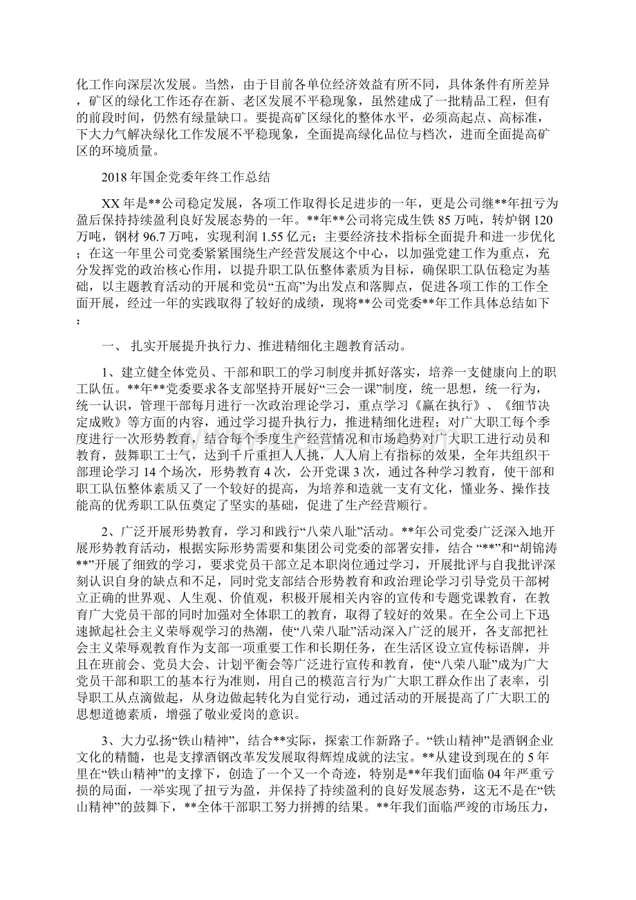 园林绿化年终工作总结最新与国企党委年终工作总结汇编.docx_第3页