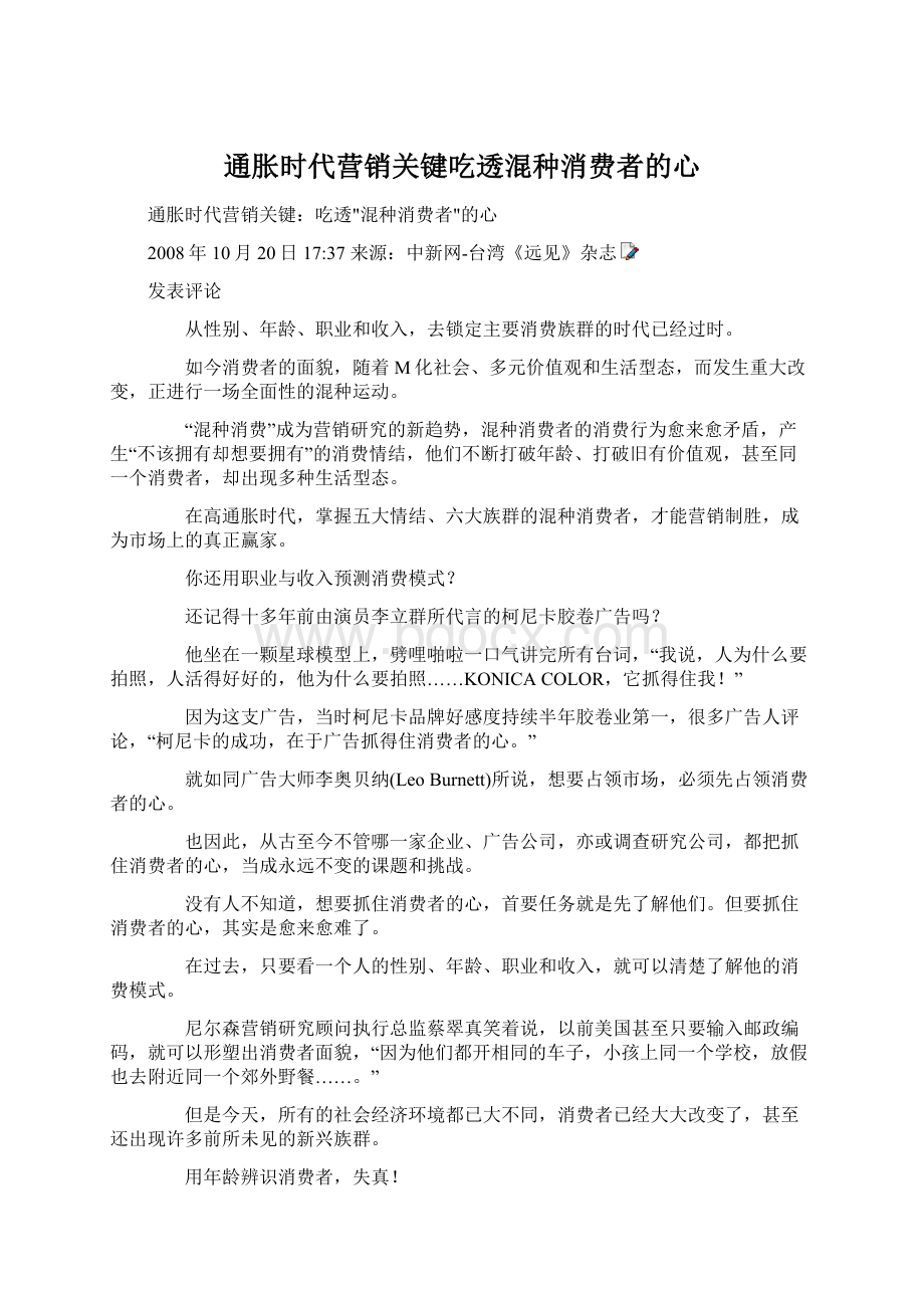 通胀时代营销关键吃透混种消费者的心文档格式.docx