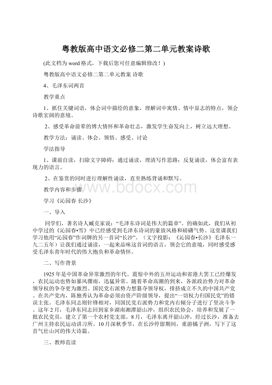 粤教版高中语文必修二第二单元教案诗歌Word下载.docx