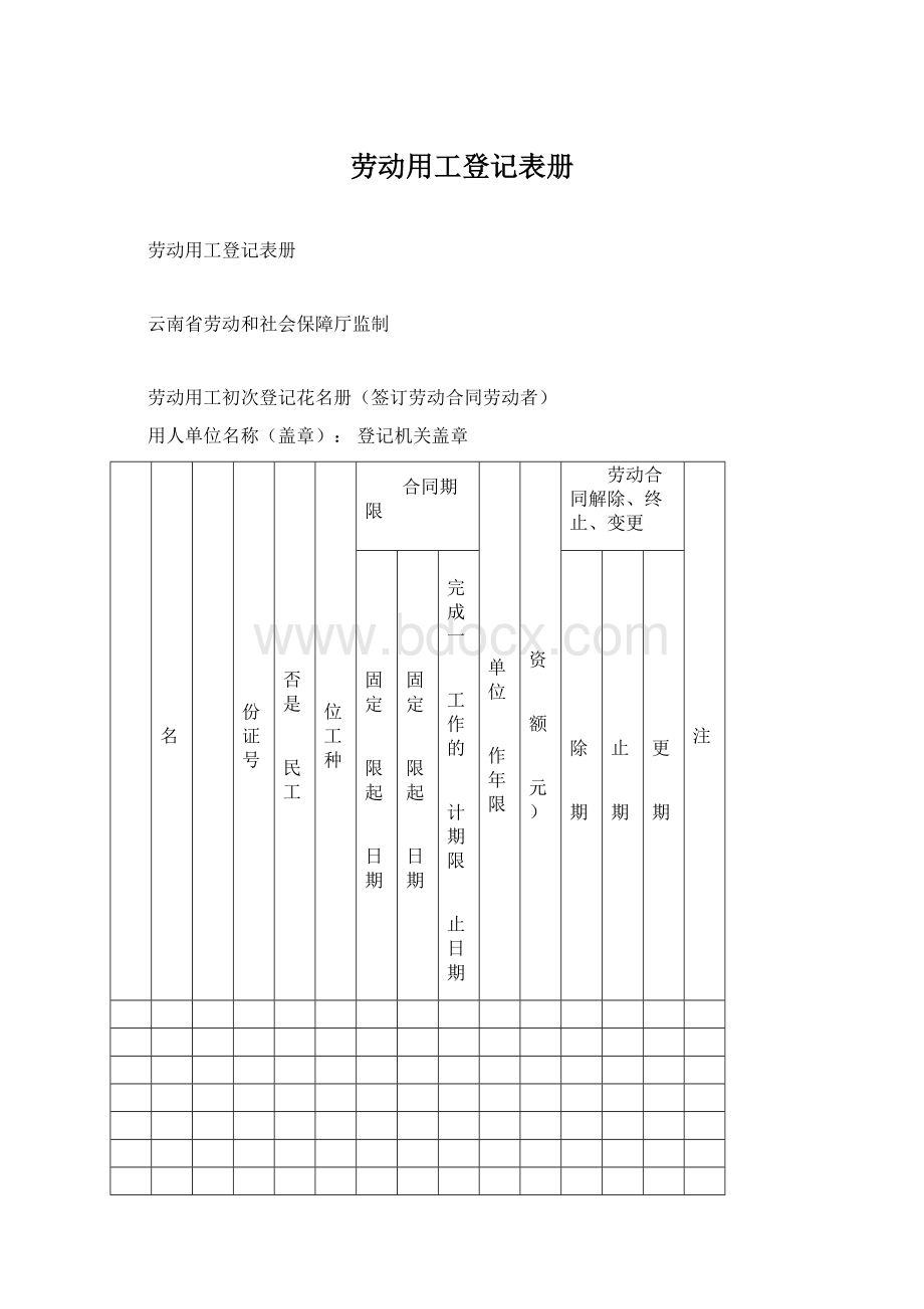 劳动用工登记表册Word文档格式.docx_第1页