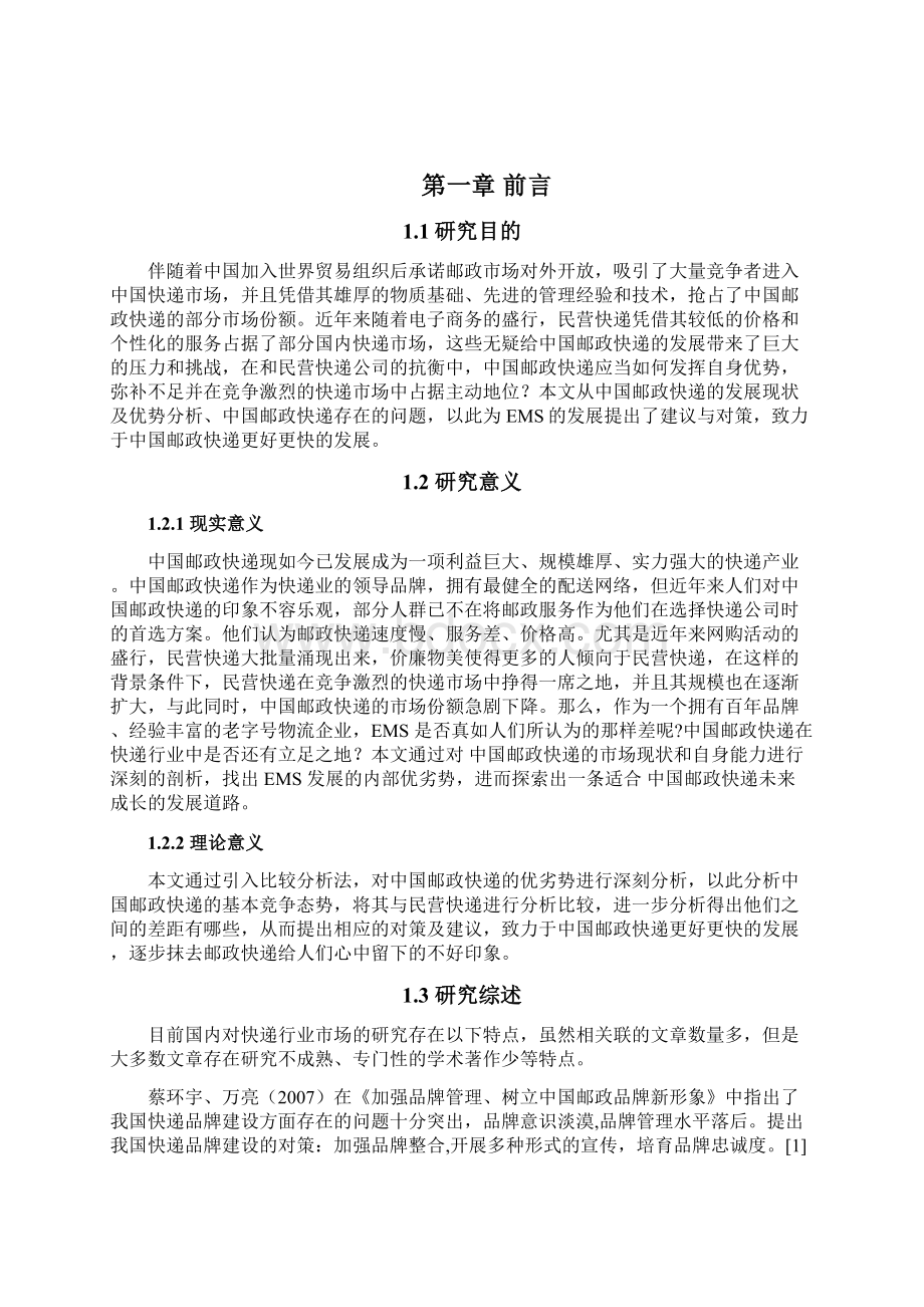 中国邮政快递的发展现状与对策研究Word文档下载推荐.docx_第2页