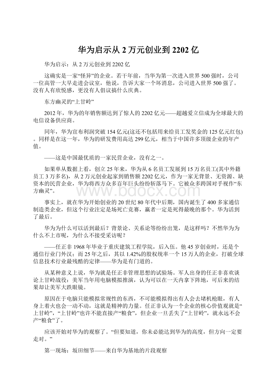 华为启示从2万元创业到2202亿Word文件下载.docx_第1页