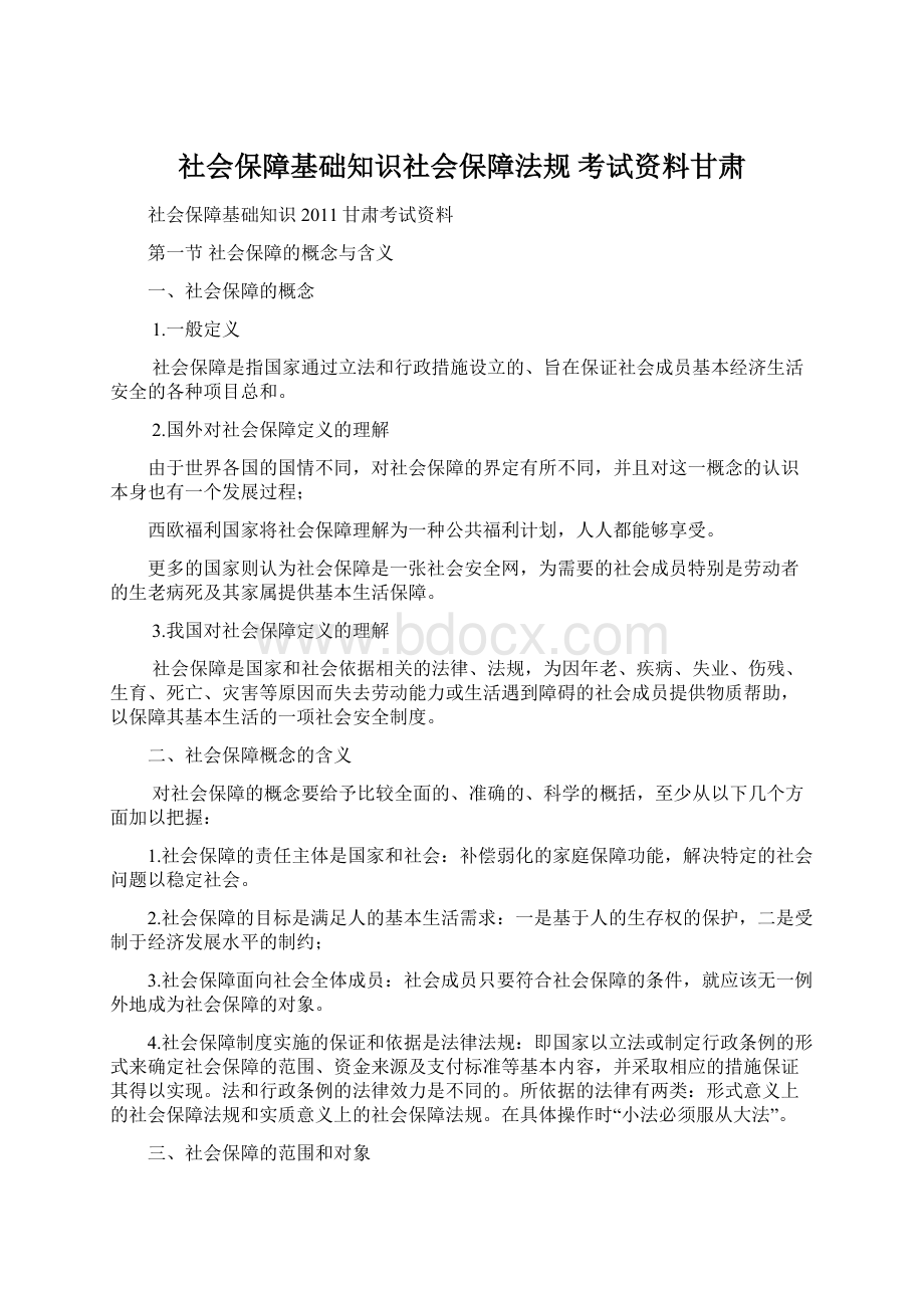 社会保障基础知识社会保障法规 考试资料甘肃.docx_第1页