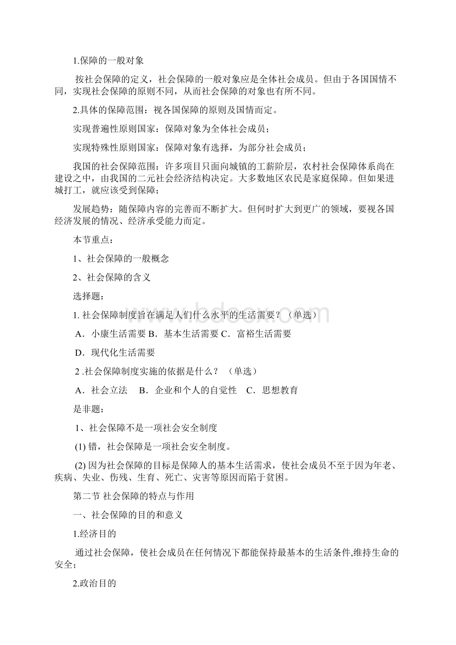 社会保障基础知识社会保障法规 考试资料甘肃.docx_第2页