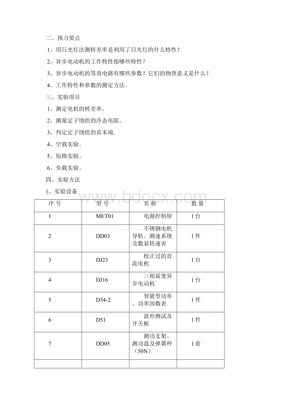 完整word版a三相鼠笼异步电动机的工作特性实验报告.docx_第2页