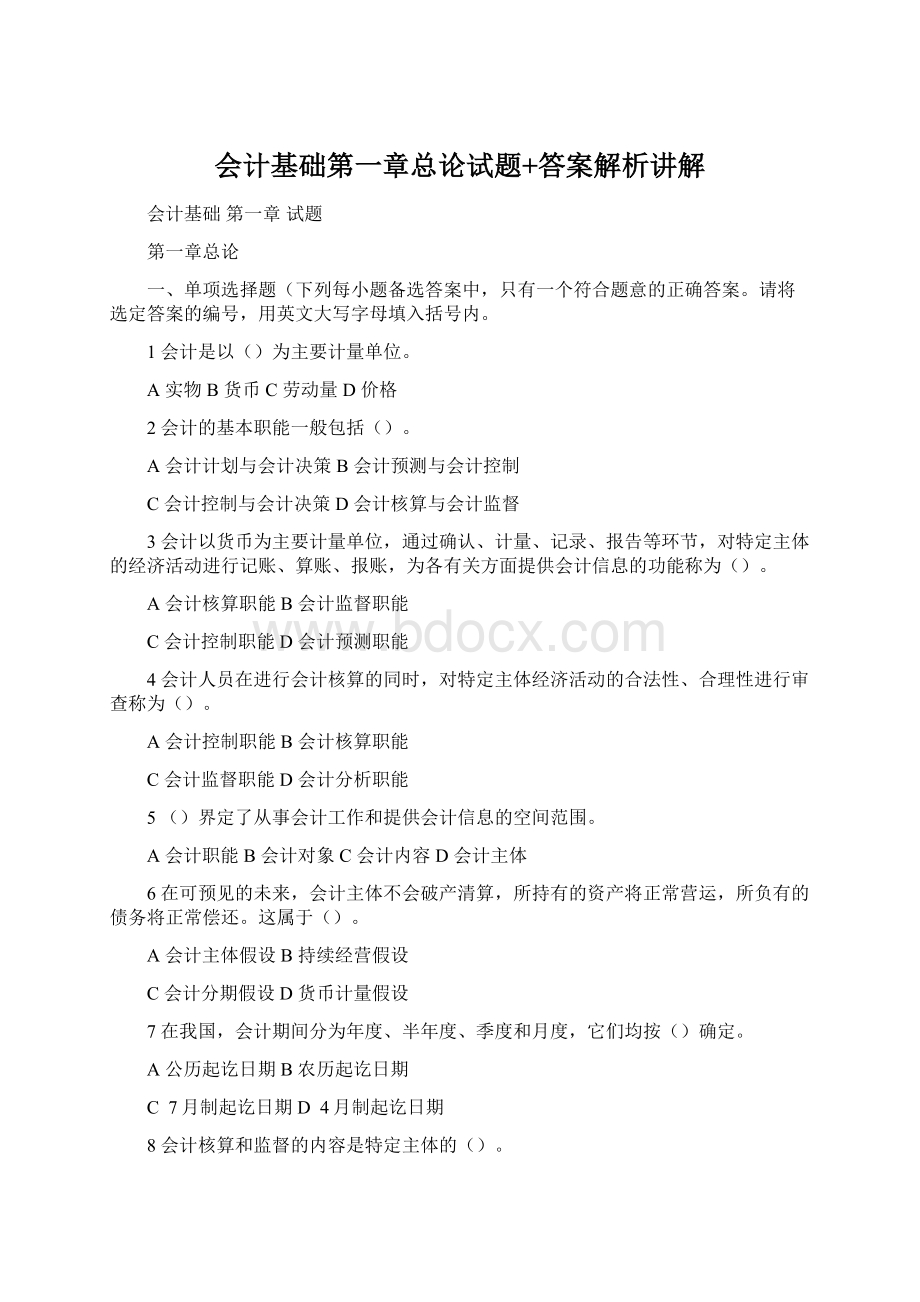 会计基础第一章总论试题+答案解析讲解Word文件下载.docx