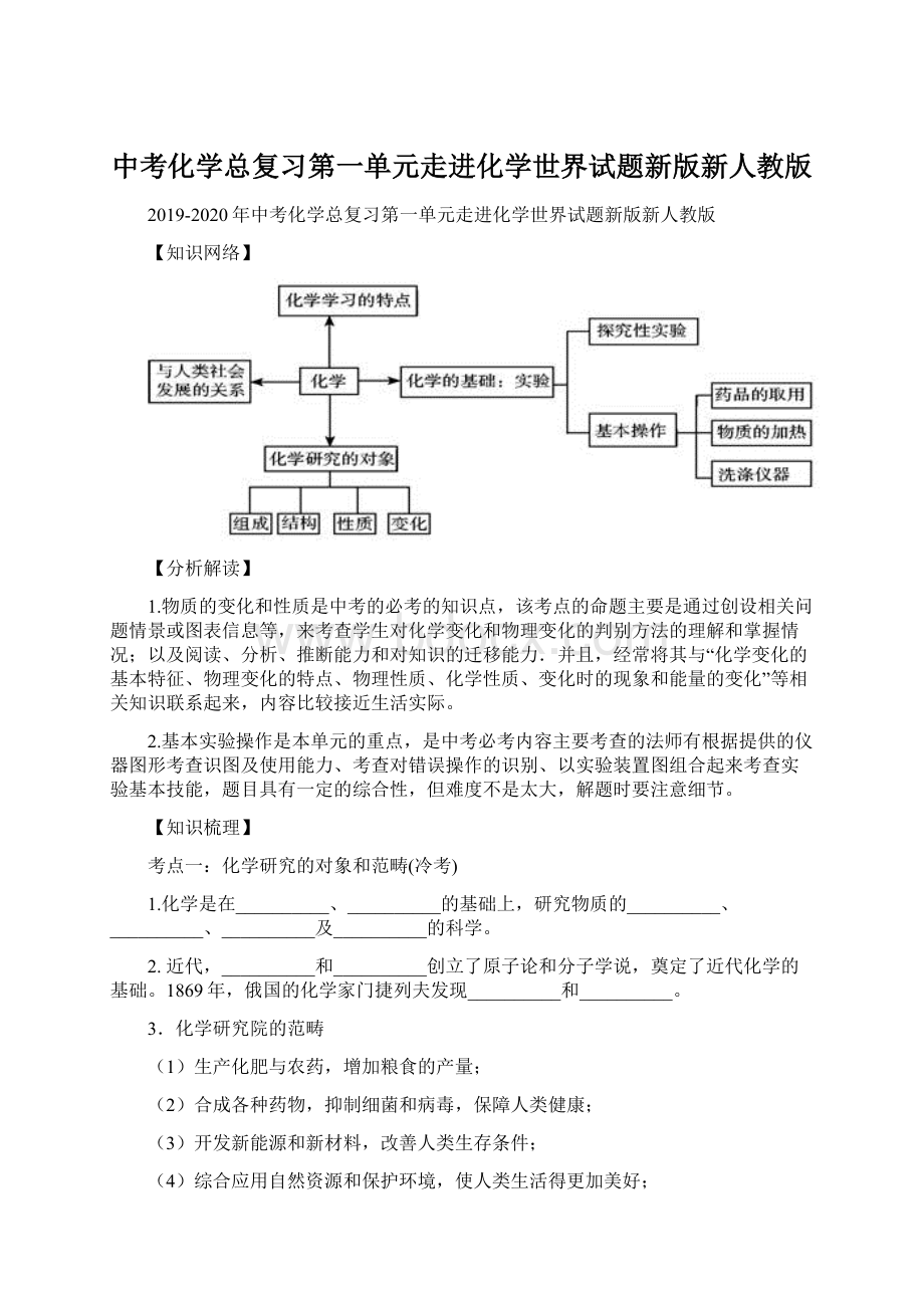 中考化学总复习第一单元走进化学世界试题新版新人教版Word格式.docx