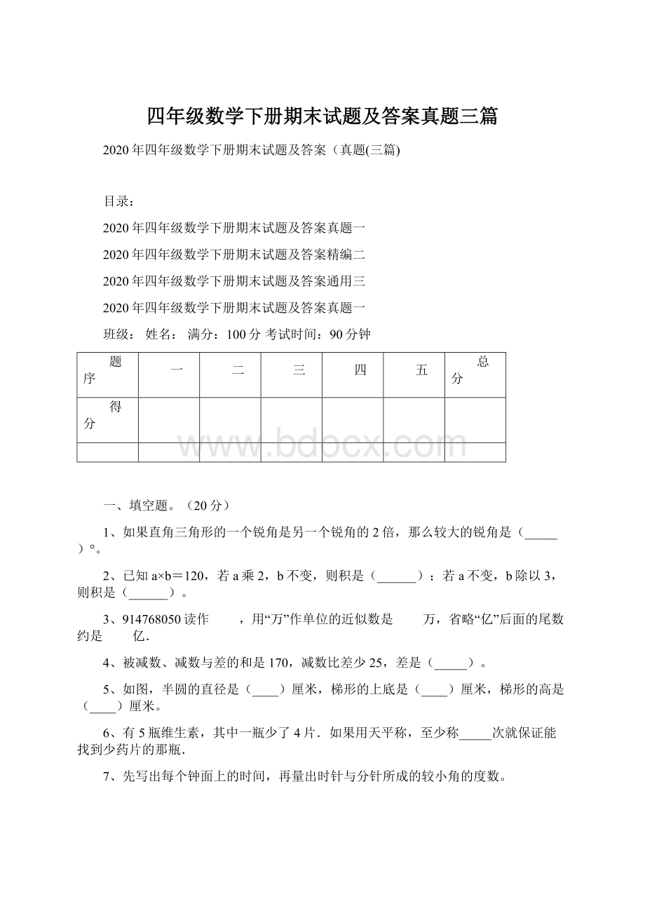 四年级数学下册期末试题及答案真题三篇Word文档格式.docx