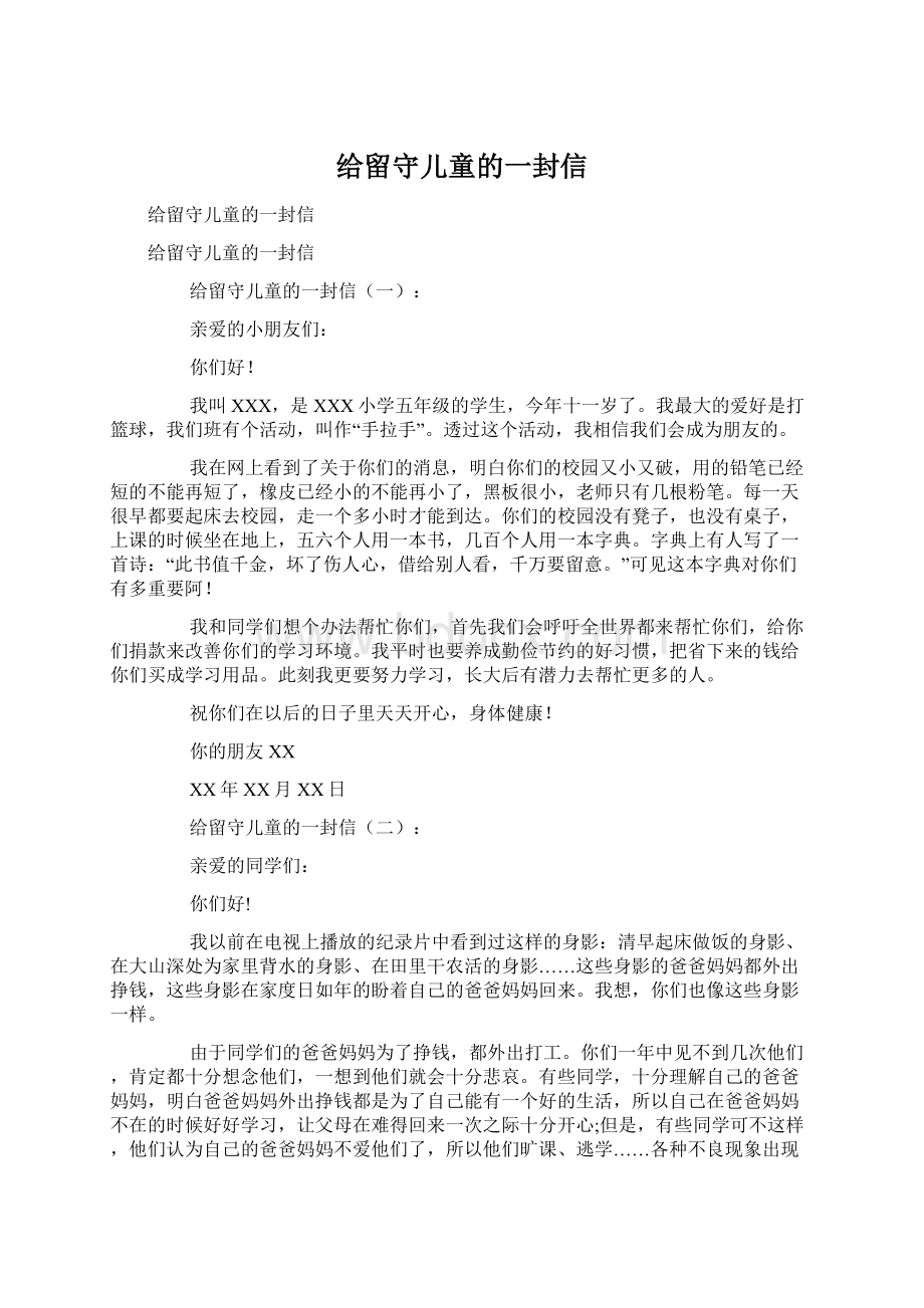 给留守儿童的一封信.docx_第1页