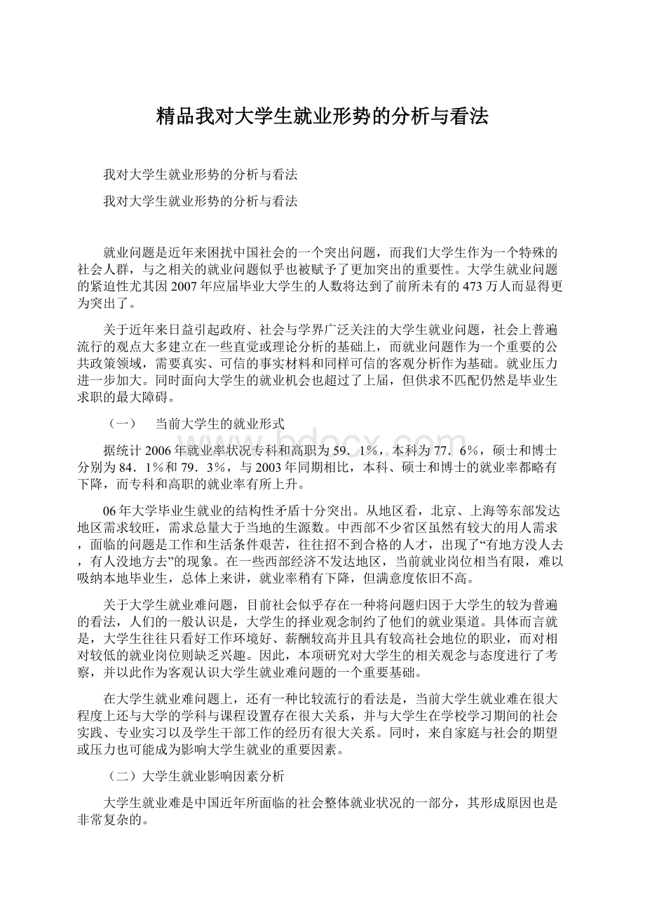 精品我对大学生就业形势的分析与看法Word文件下载.docx