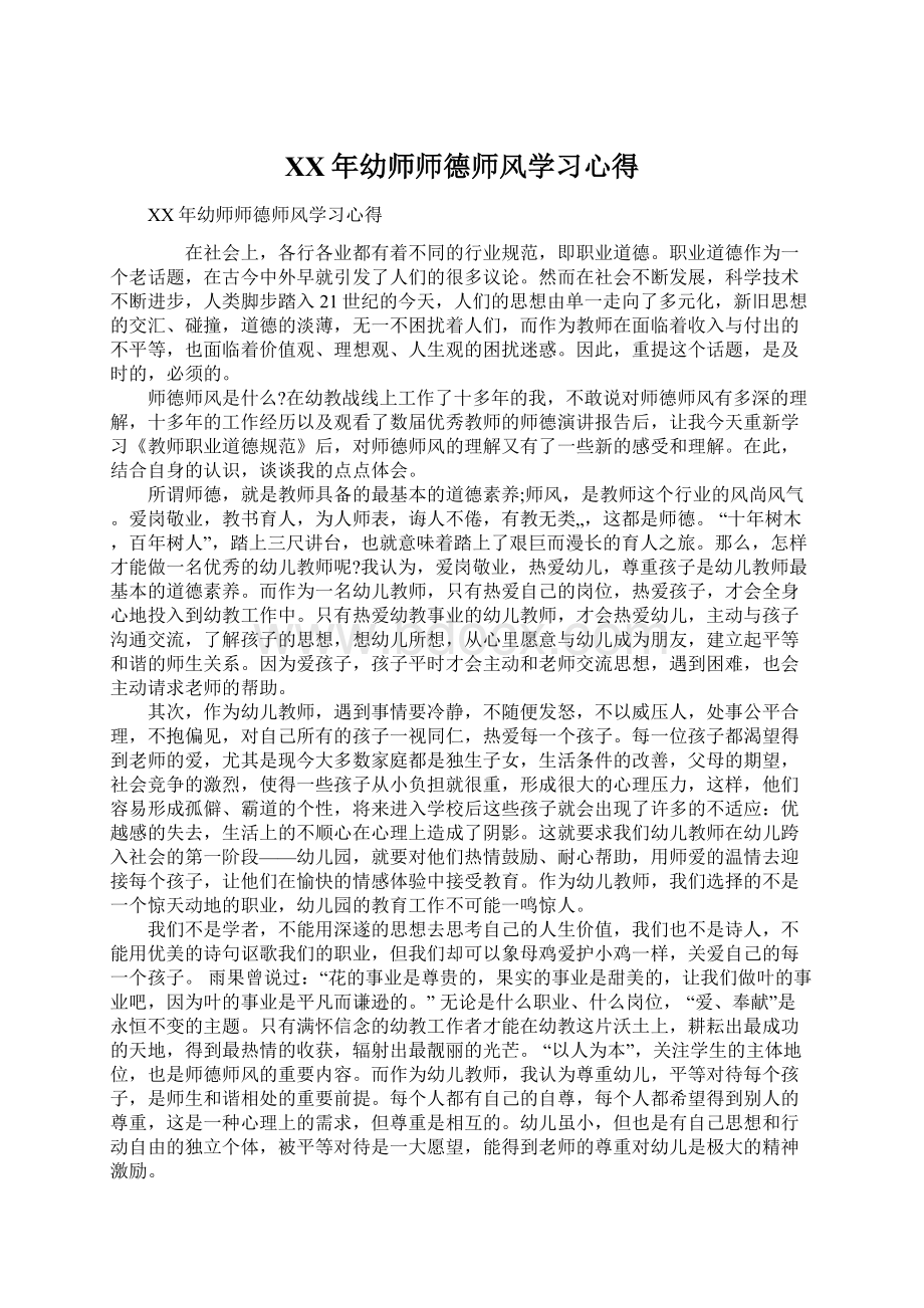 XX年幼师师德师风学习心得Word格式文档下载.docx