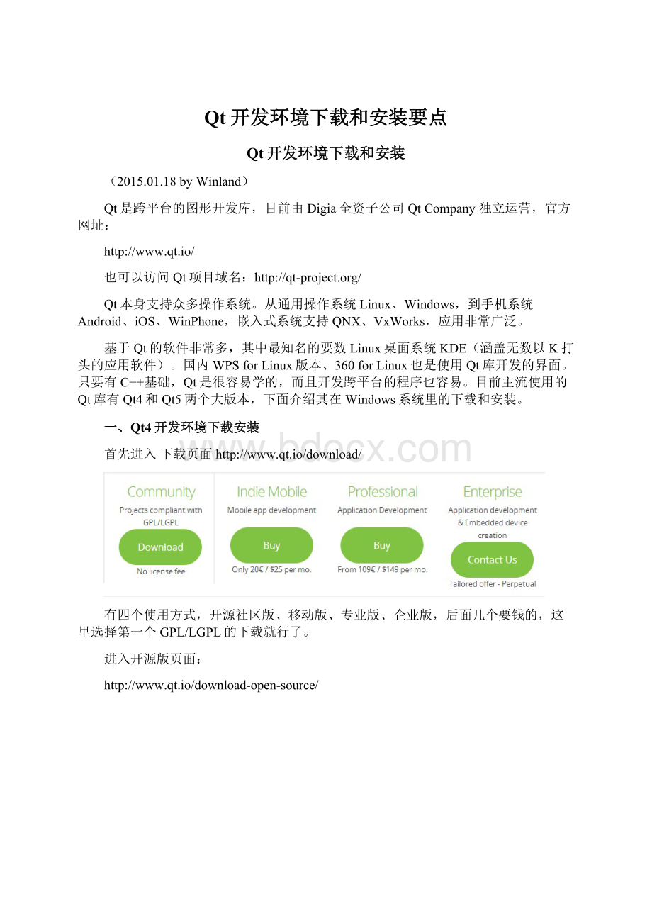 Qt开发环境下载和安装要点Word格式文档下载.docx