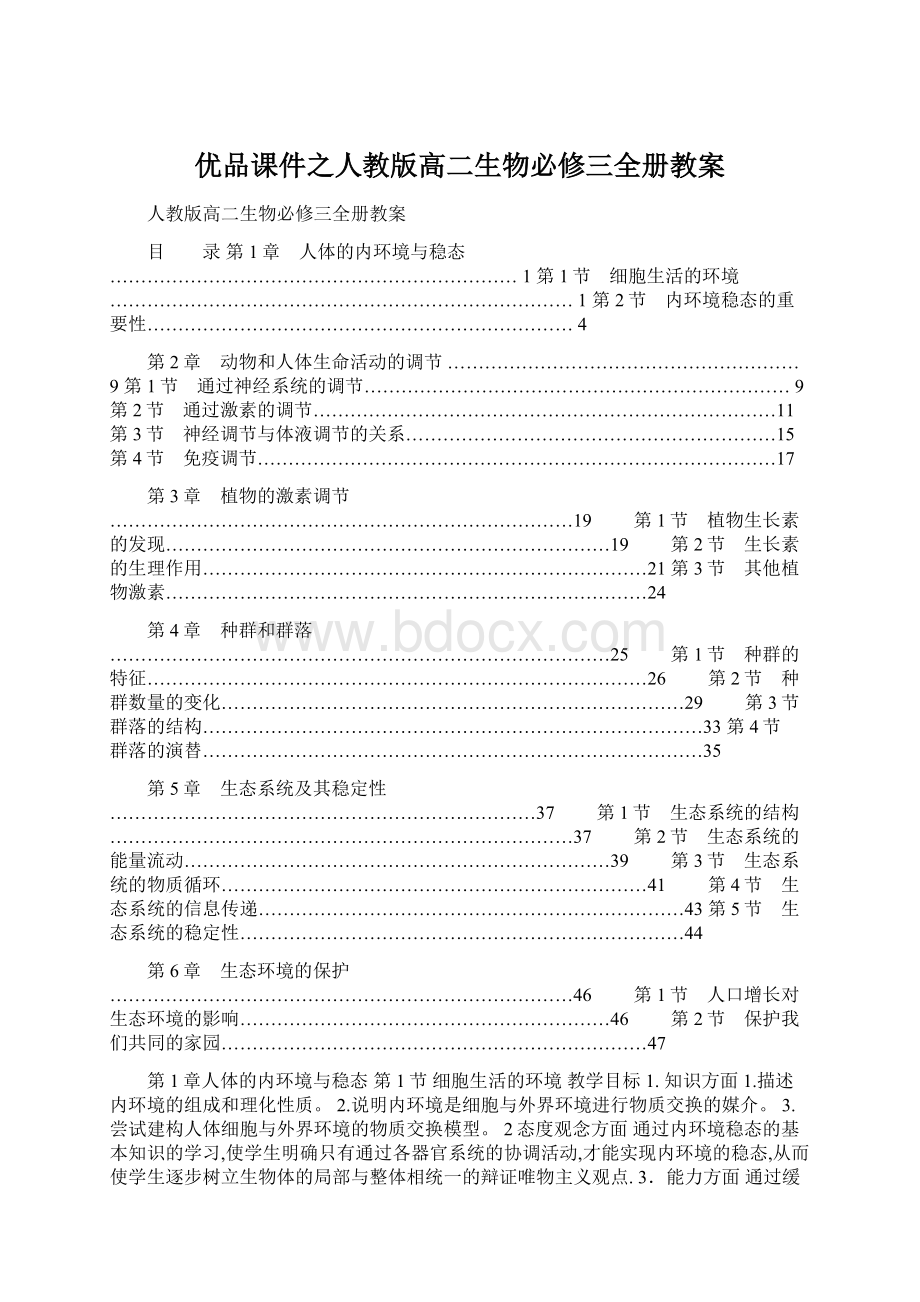 优品课件之人教版高二生物必修三全册教案Word文档下载推荐.docx_第1页