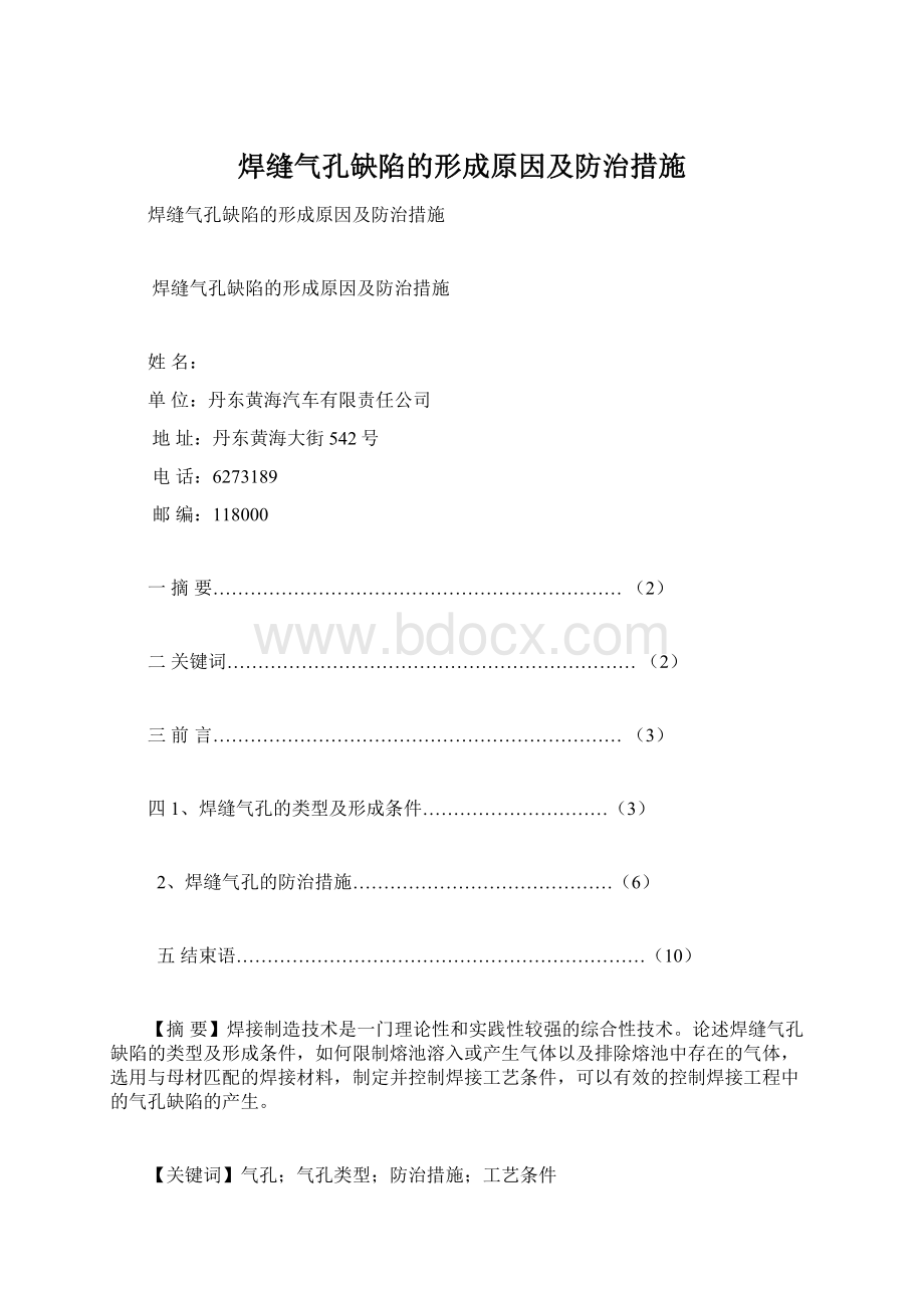 焊缝气孔缺陷的形成原因及防治措施Word格式文档下载.docx