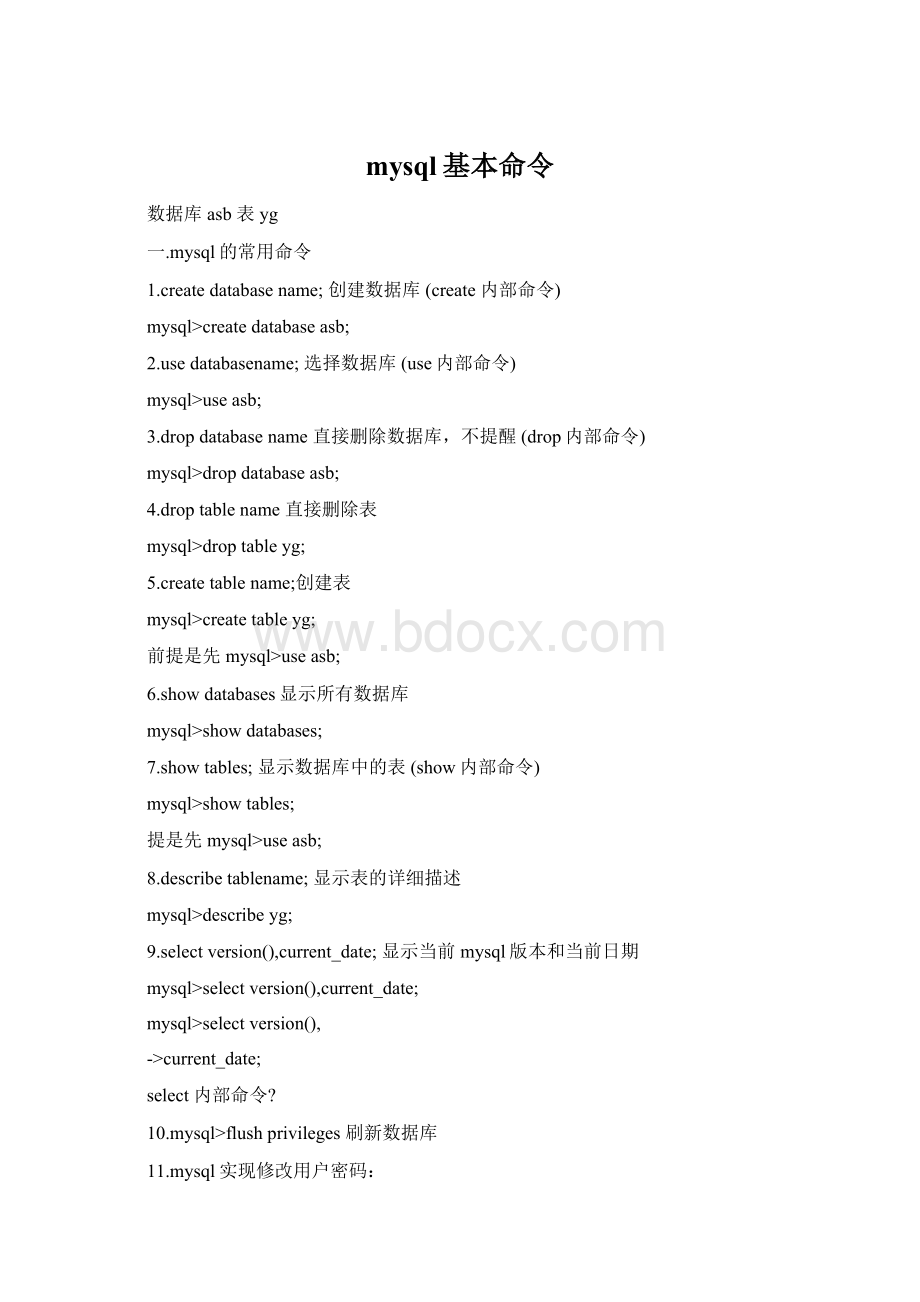 mysql基本命令Word文档格式.docx_第1页