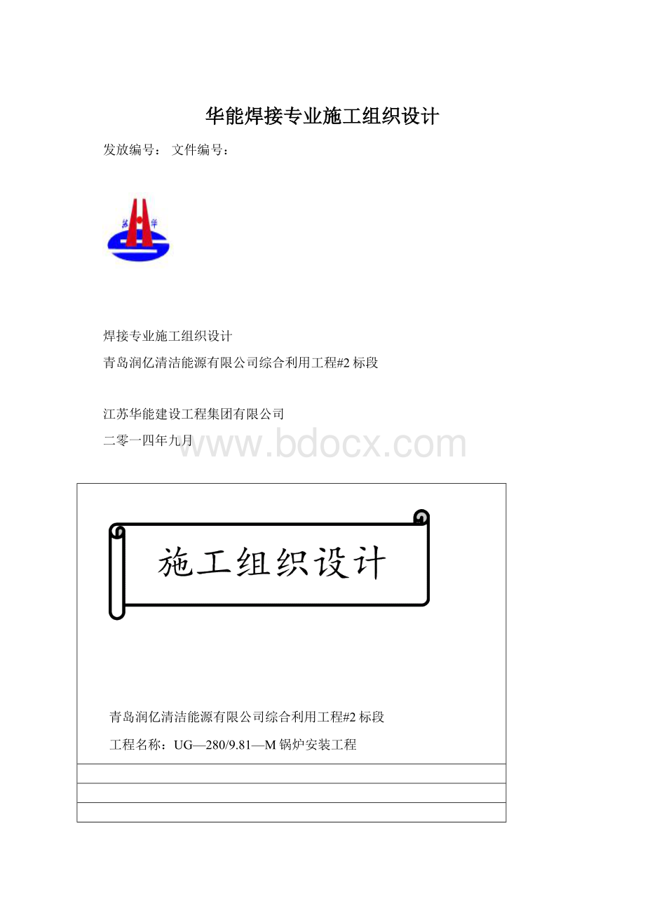 华能焊接专业施工组织设计.docx_第1页