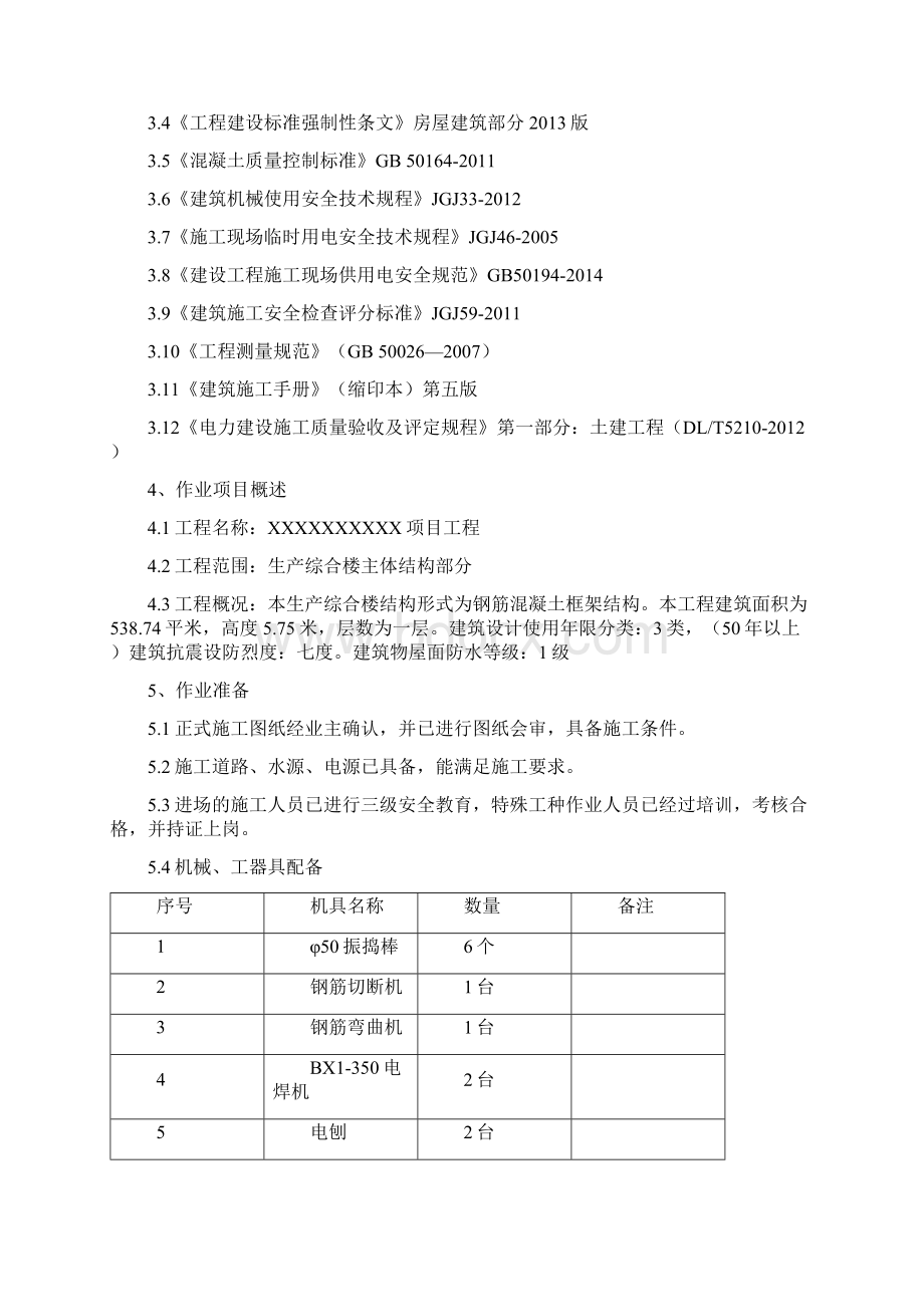 升压站综合楼施工方案DOCWord文档格式.docx_第2页