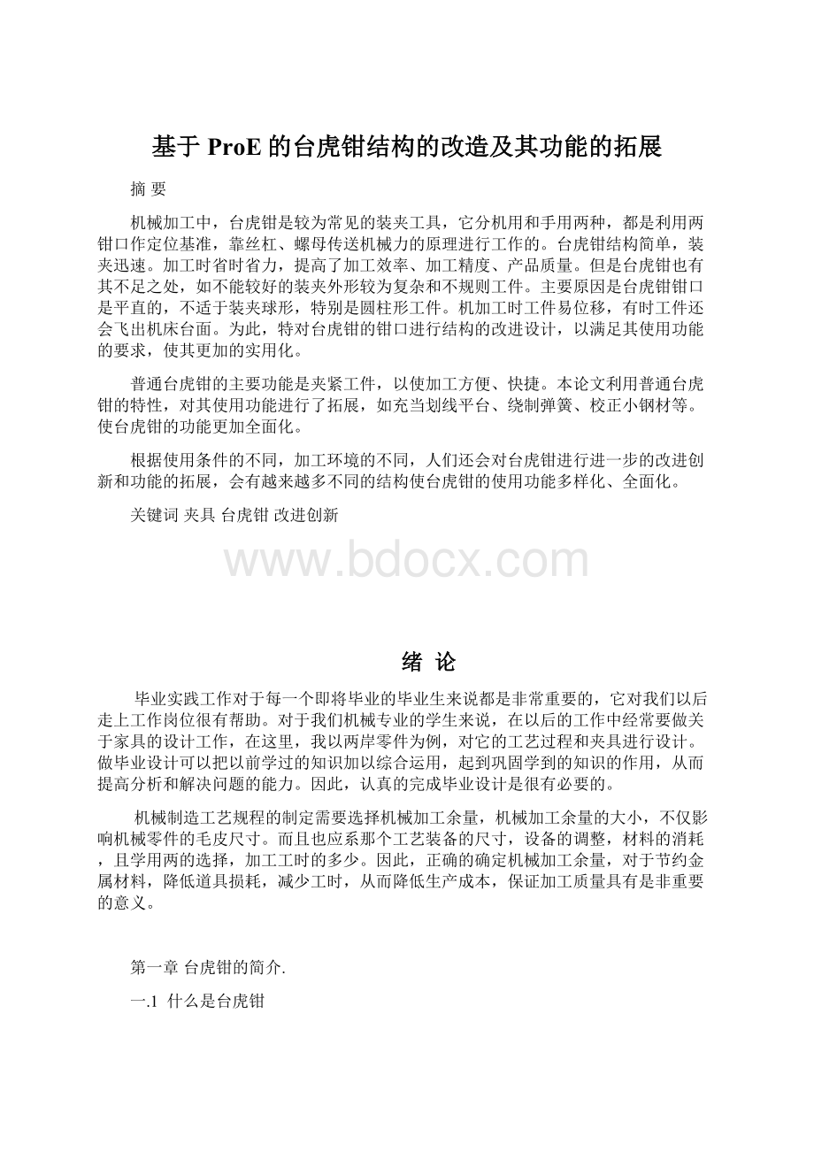 基于ProE的台虎钳结构的改造及其功能的拓展Word文档格式.docx