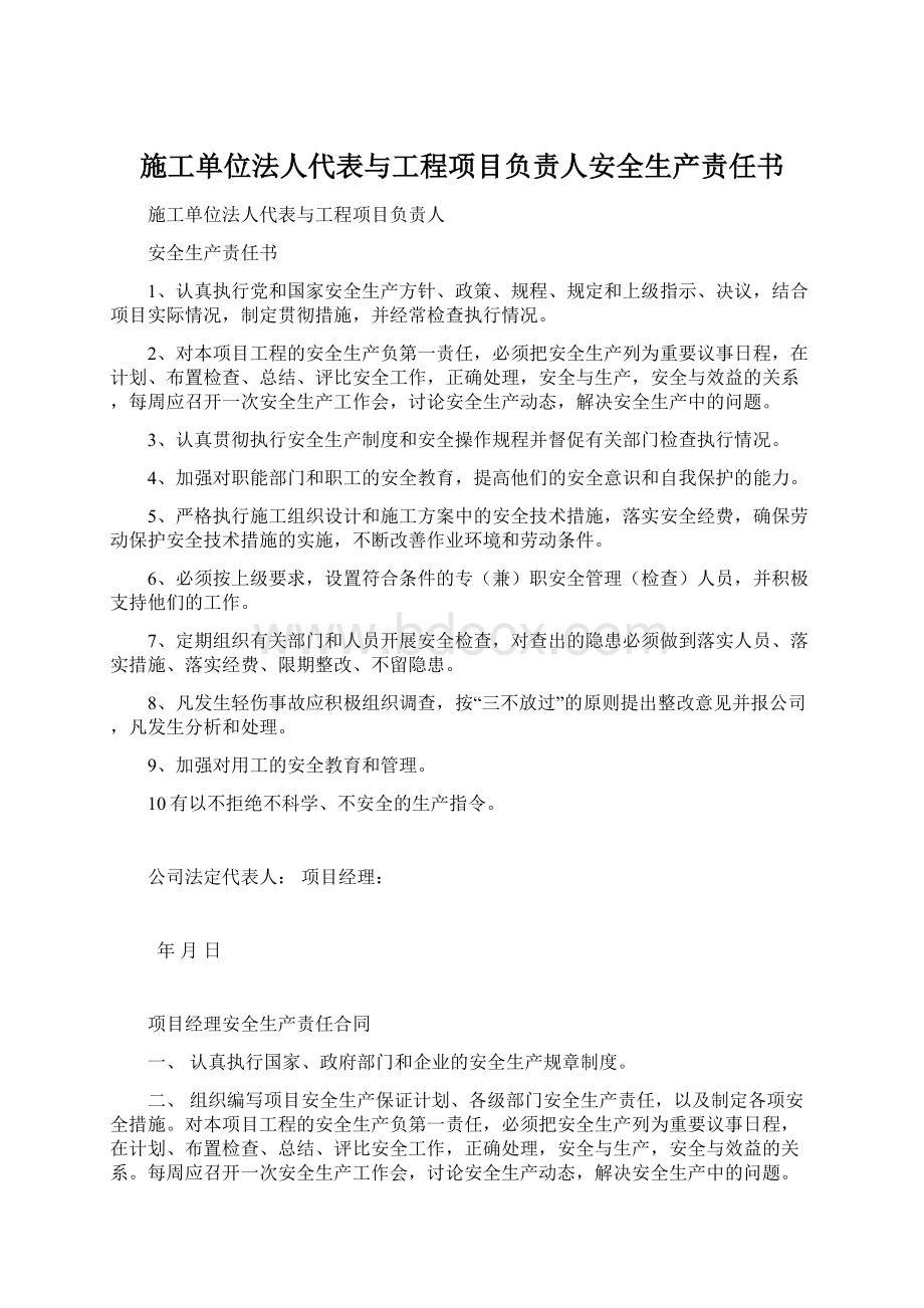 施工单位法人代表与工程项目负责人安全生产责任书.docx