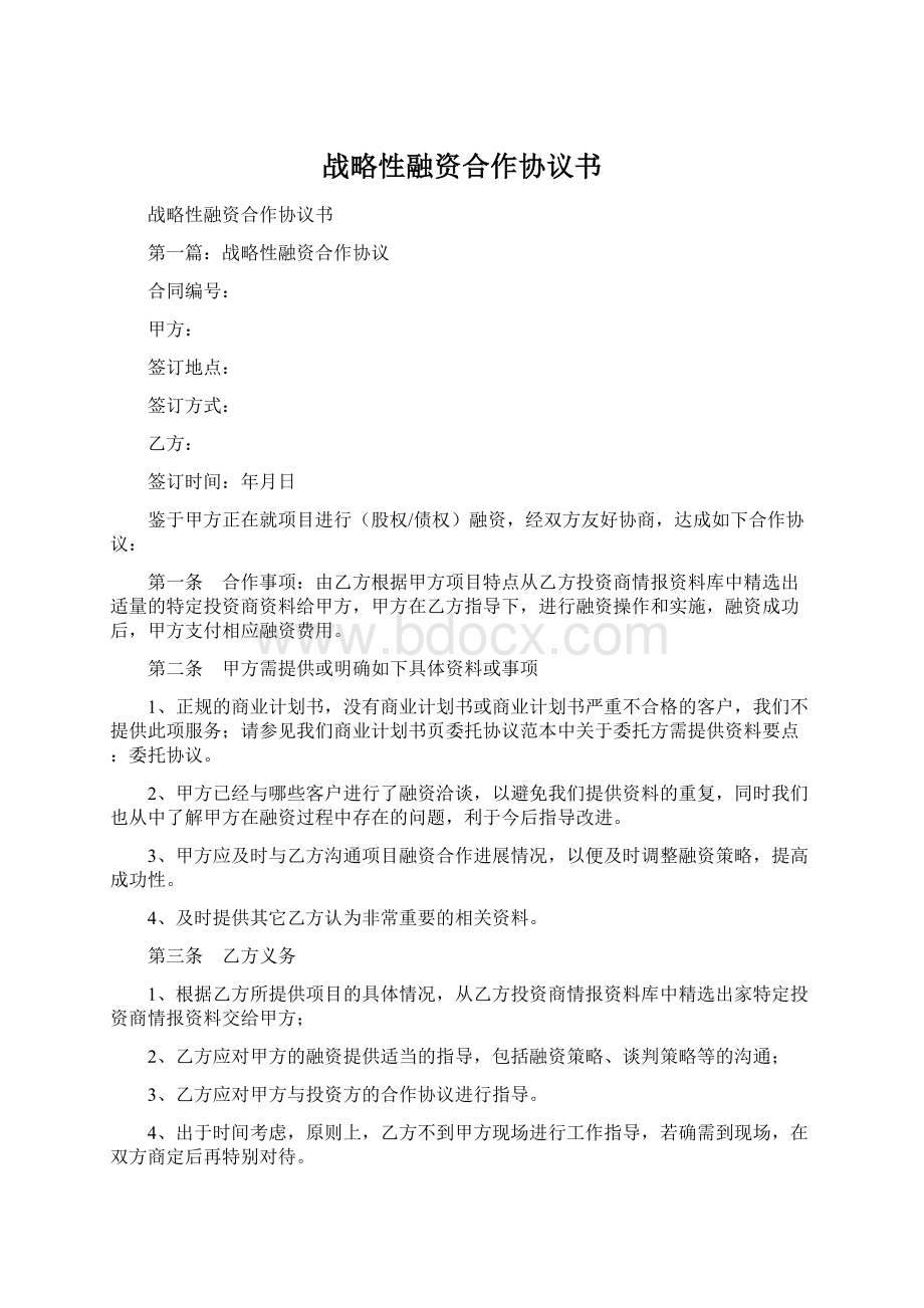 战略性融资合作协议书.docx