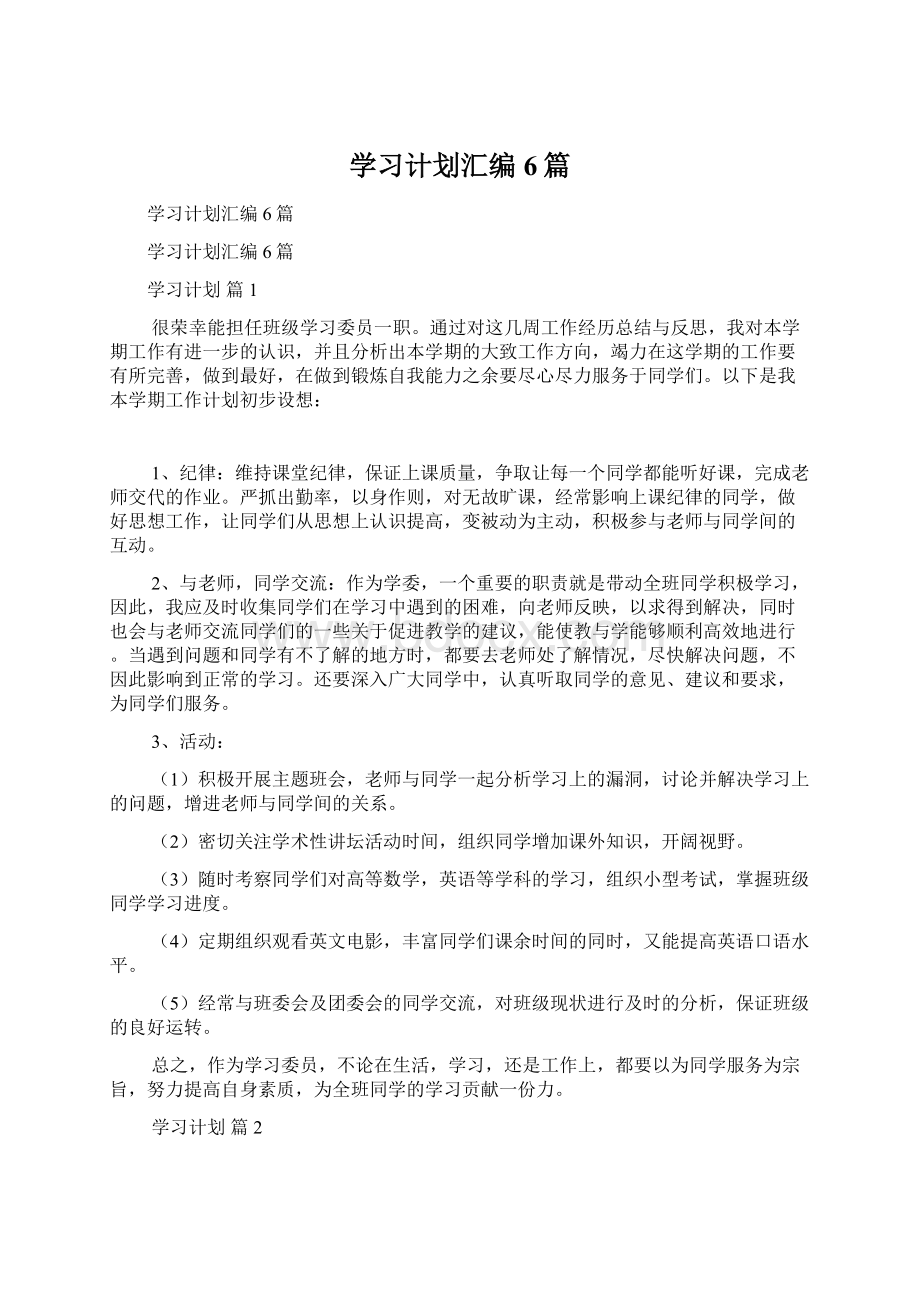 学习计划汇编6篇文档格式.docx_第1页