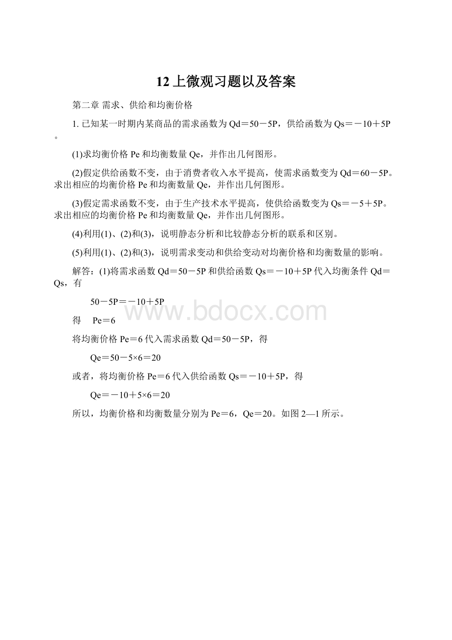 12上微观习题以及答案.docx_第1页