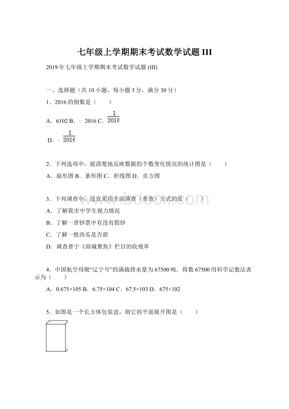 七年级上学期期末考试数学试题 III.docx_第1页