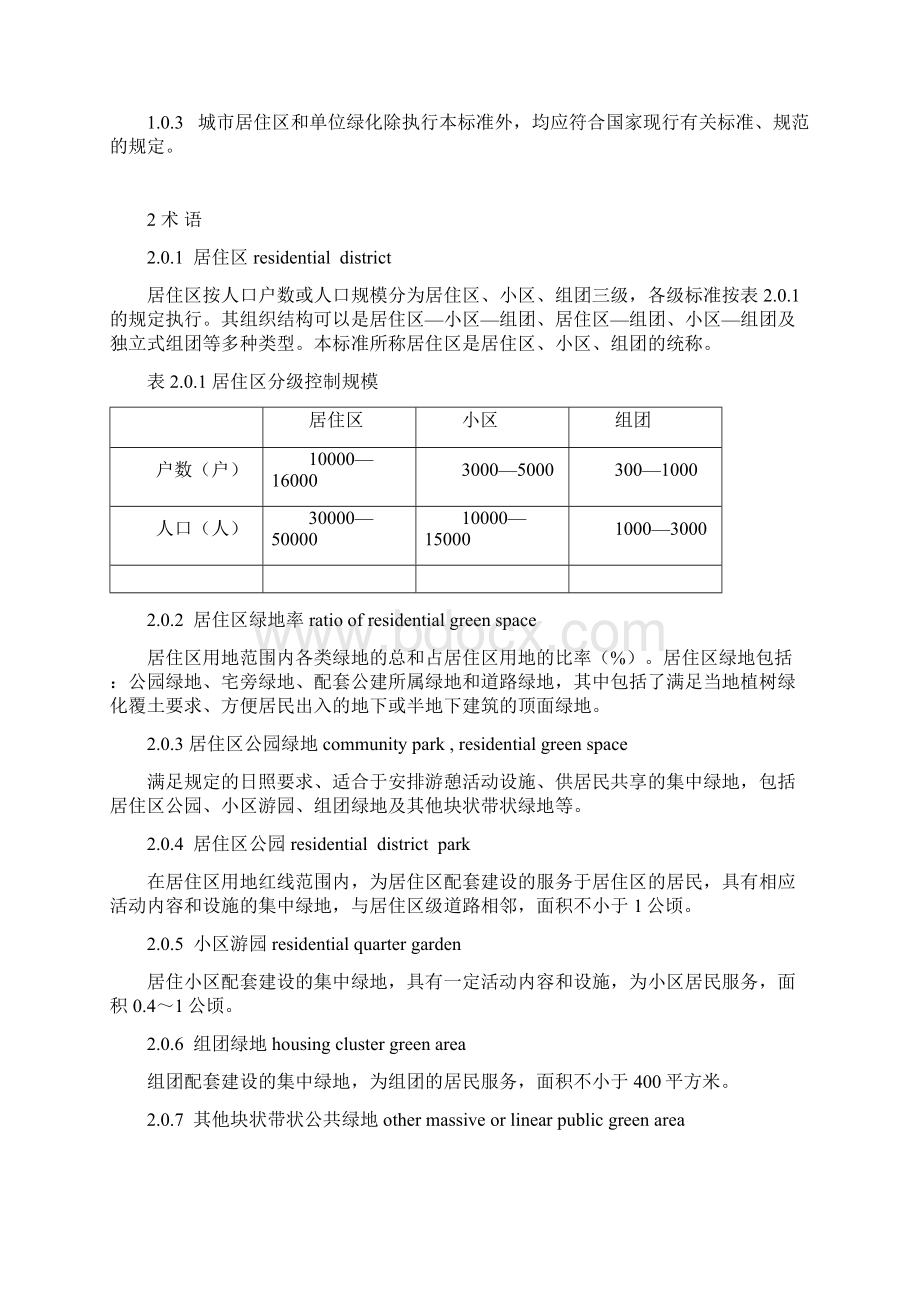 最新江苏省城市居住区和单位绿化标准及条文说明资料.docx_第3页