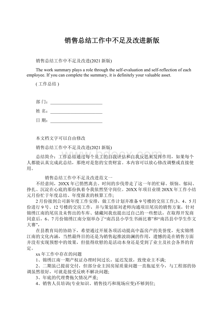 销售总结工作中不足及改进新版.docx