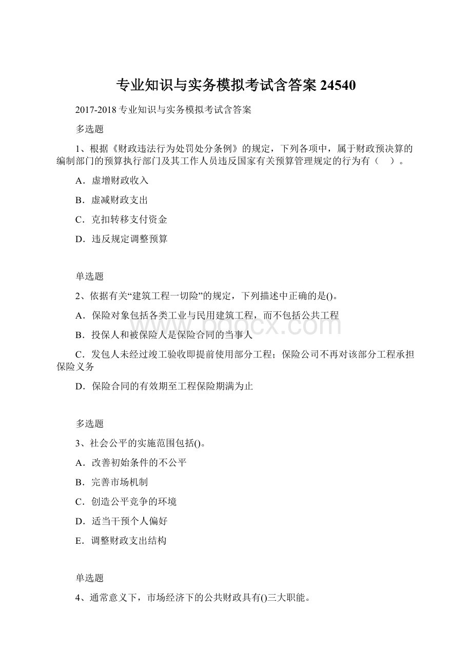 专业知识与实务模拟考试含答案24540Word格式.docx_第1页