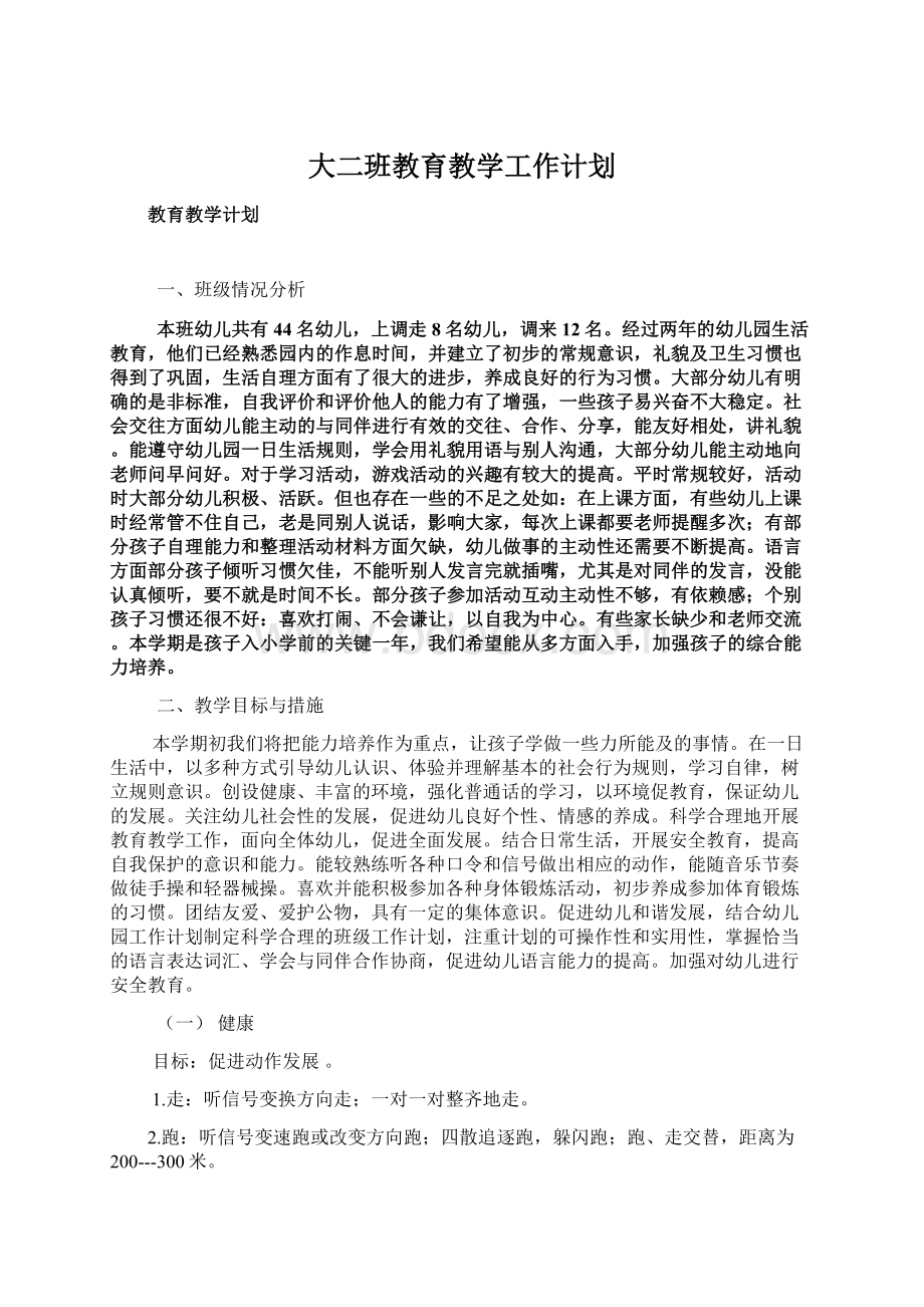 大二班教育教学工作计划.docx_第1页