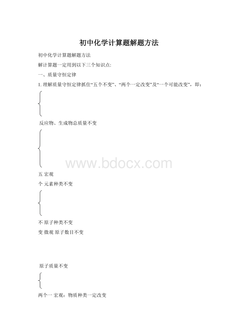 初中化学计算题解题方法Word文档格式.docx_第1页