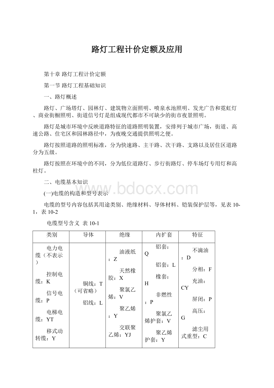 路灯工程计价定额及应用.docx