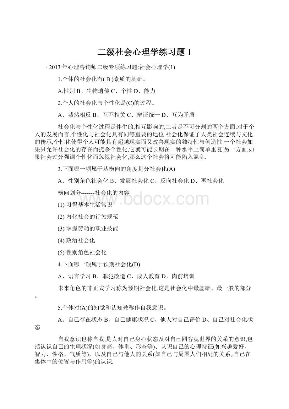 二级社会心理学练习题1Word文档下载推荐.docx