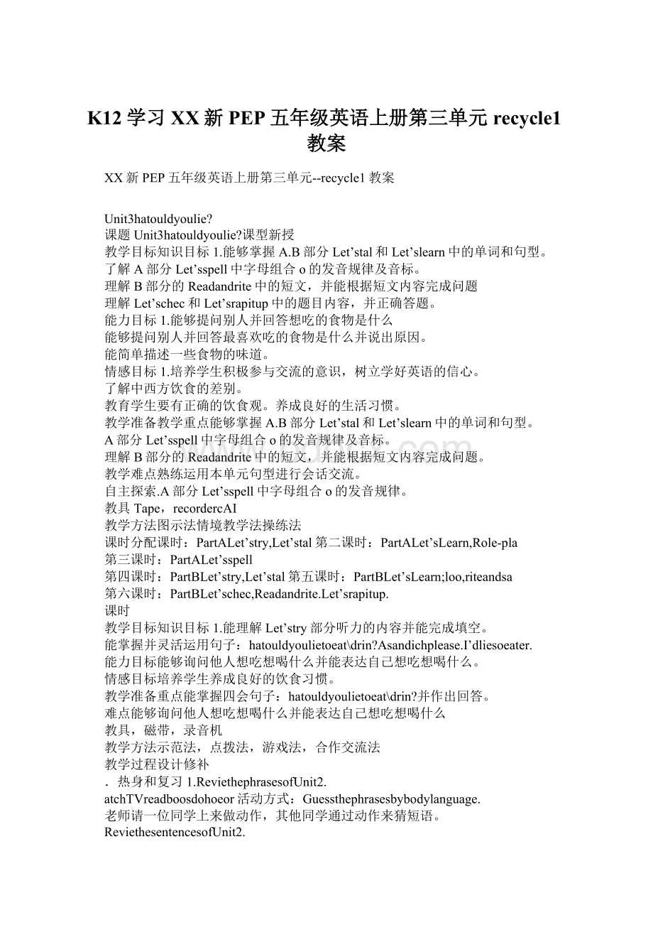 K12学习XX新PEP五年级英语上册第三单元recycle1教案.docx