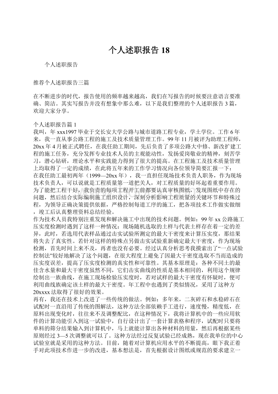 个人述职报告18Word格式文档下载.docx