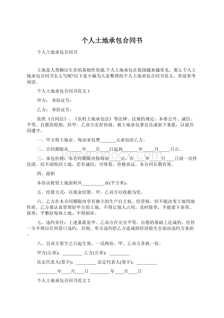 个人土地承包合同书Word格式文档下载.docx_第1页