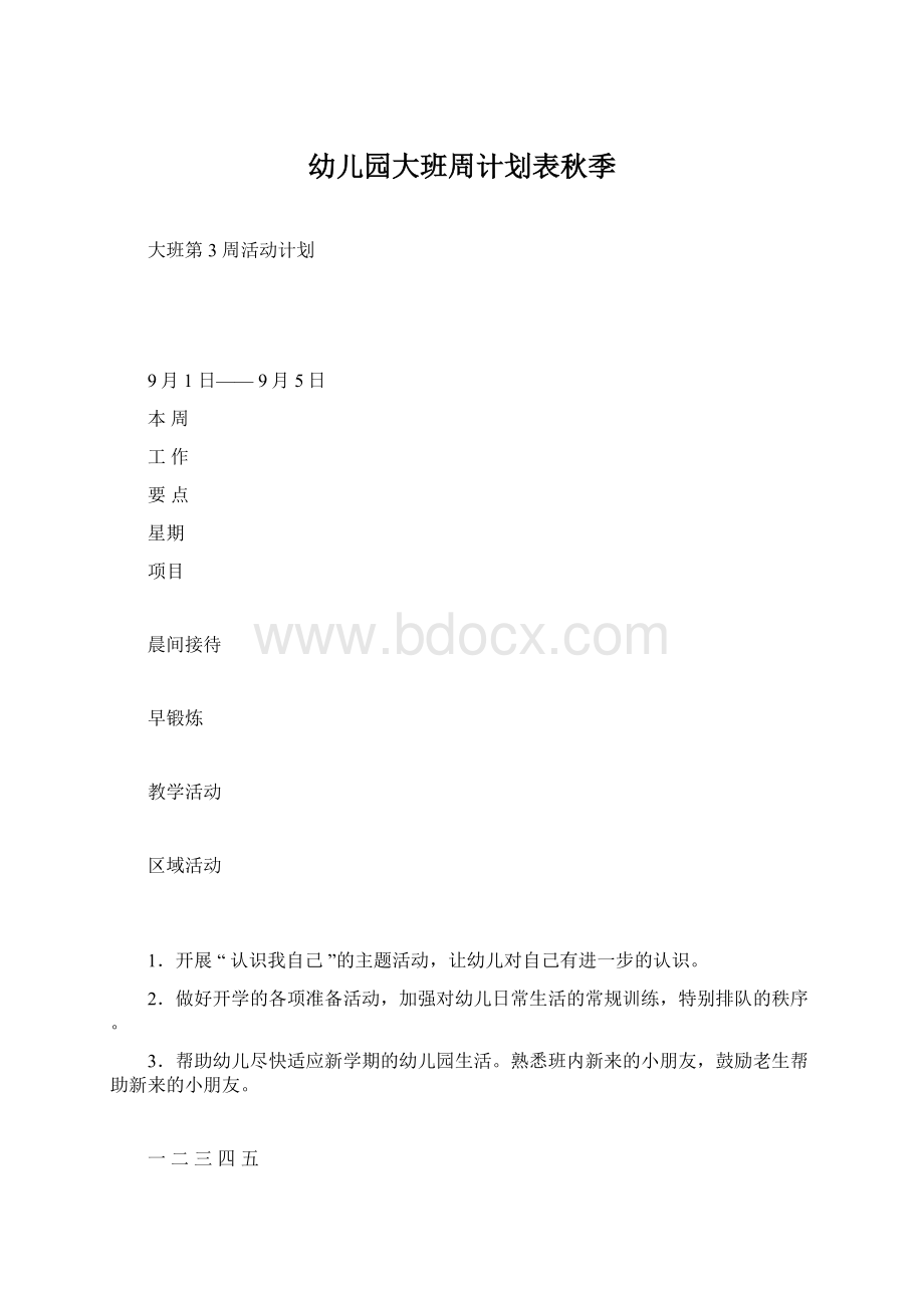 幼儿园大班周计划表秋季Word格式.docx