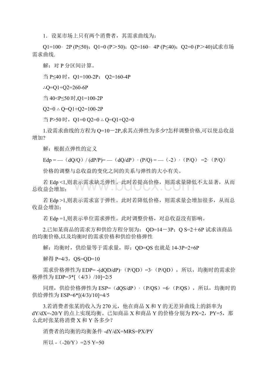 管理经济学计算题Word文档格式.docx_第2页