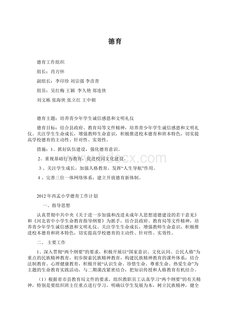 德育Word文档格式.docx