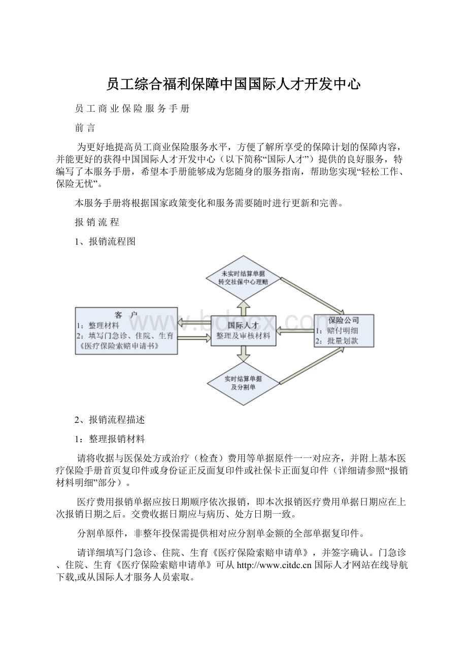 员工综合福利保障中国国际人才开发中心.docx