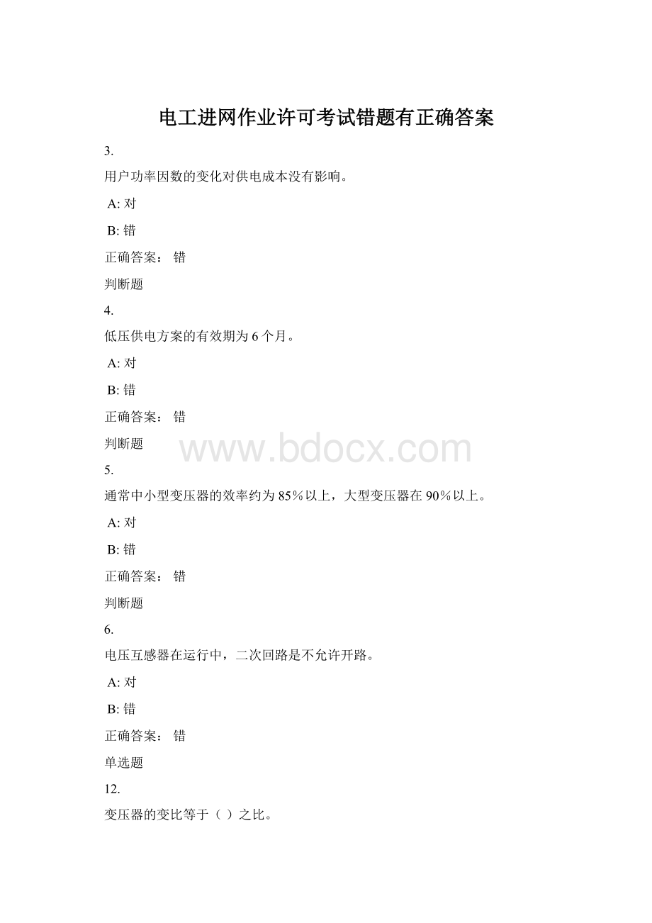 电工进网作业许可考试错题有正确答案.docx_第1页