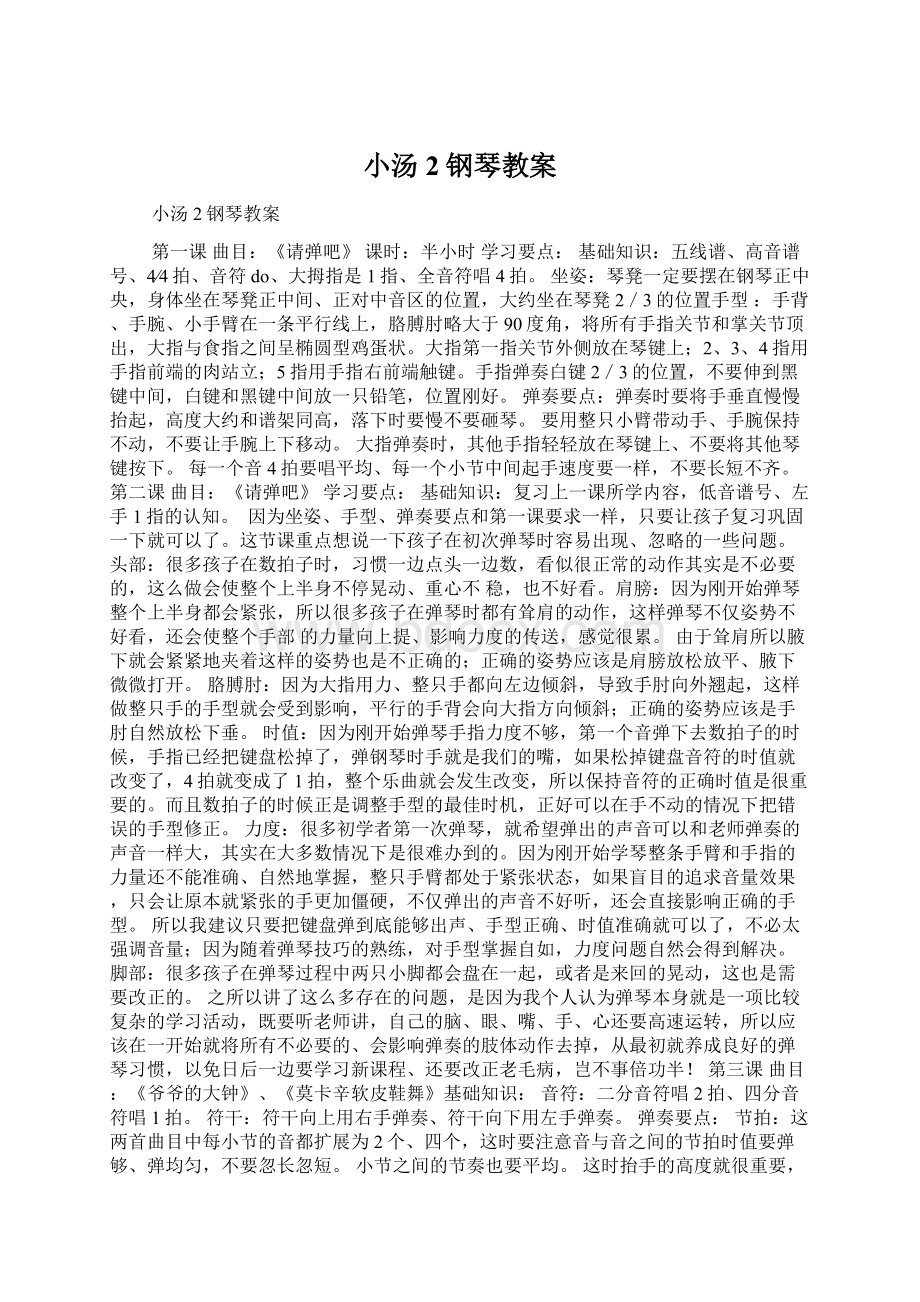 小汤2钢琴教案Word文档下载推荐.docx_第1页