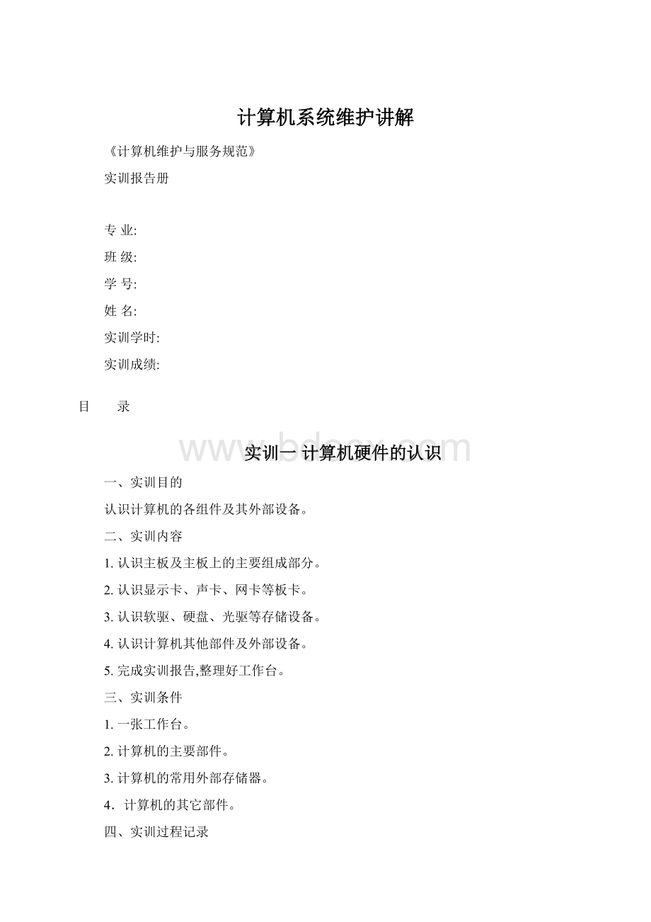 计算机系统维护讲解Word文档格式.docx_第1页