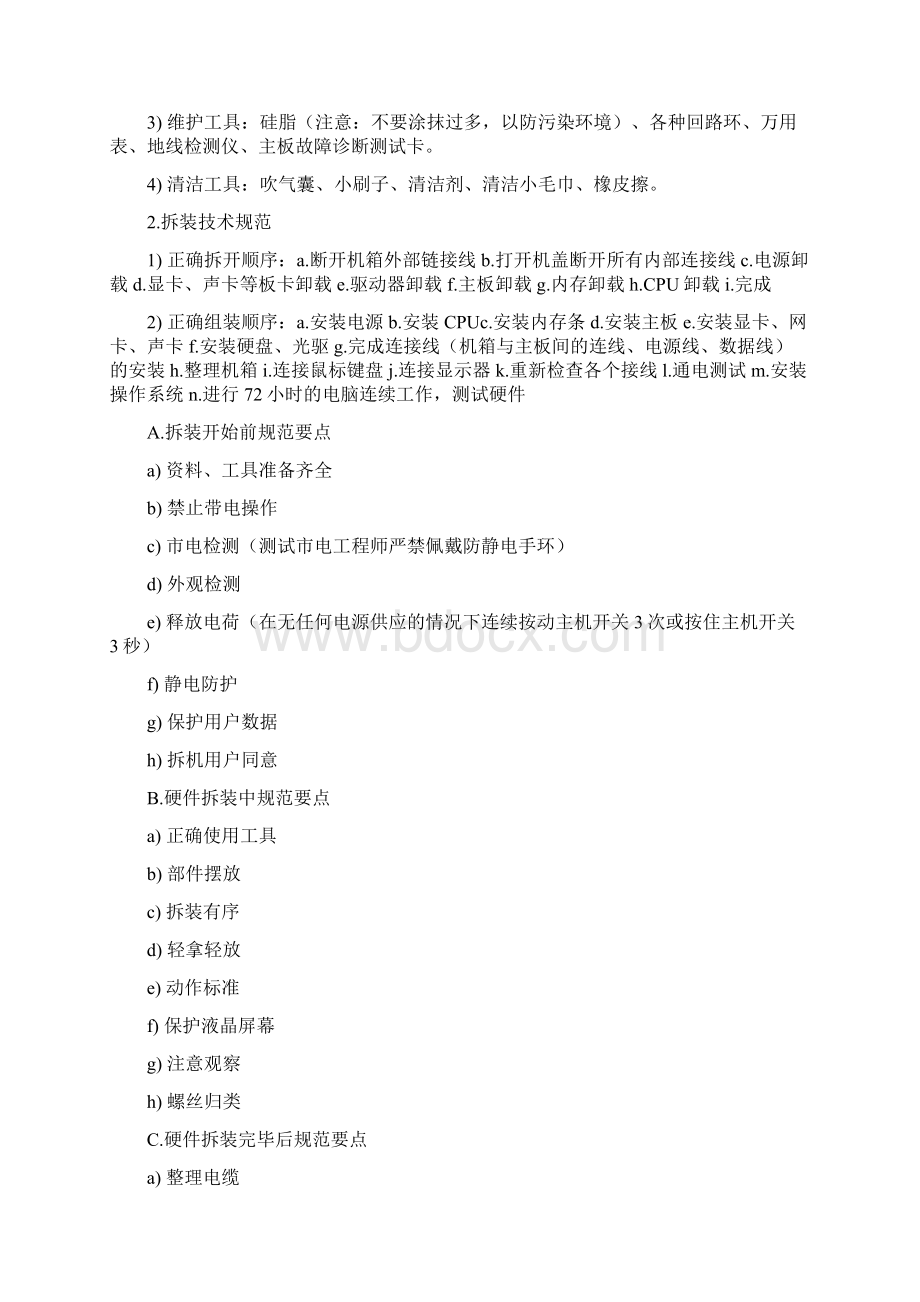 计算机系统维护讲解Word文档格式.docx_第3页