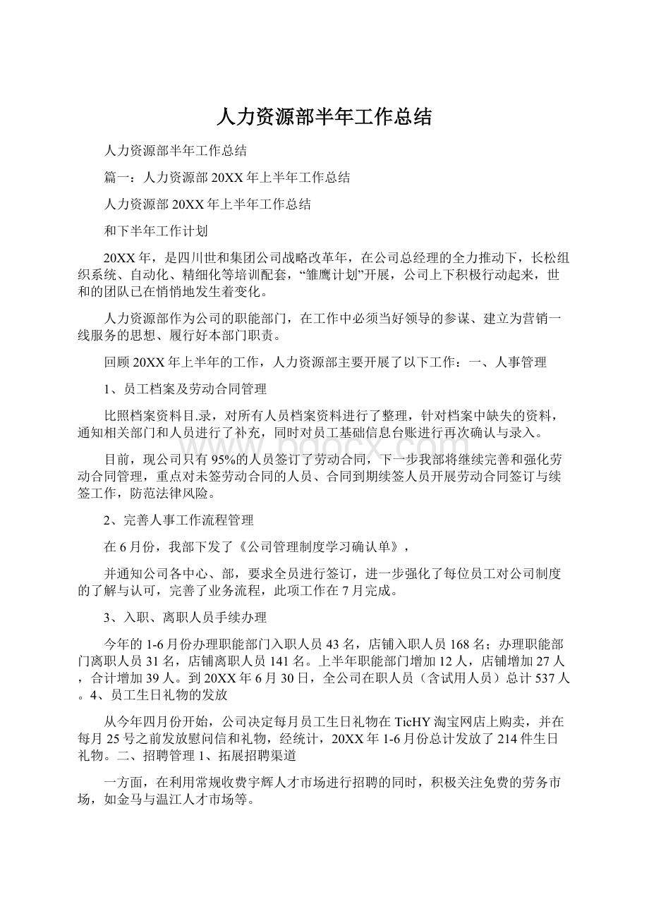 人力资源部半年工作总结Word下载.docx