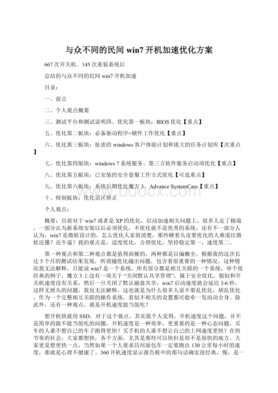 与众不同的民间win7开机加速优化方案Word下载.docx_第1页