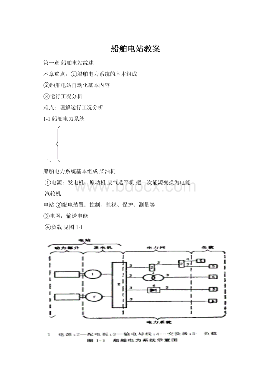 船舶电站教案.docx_第1页